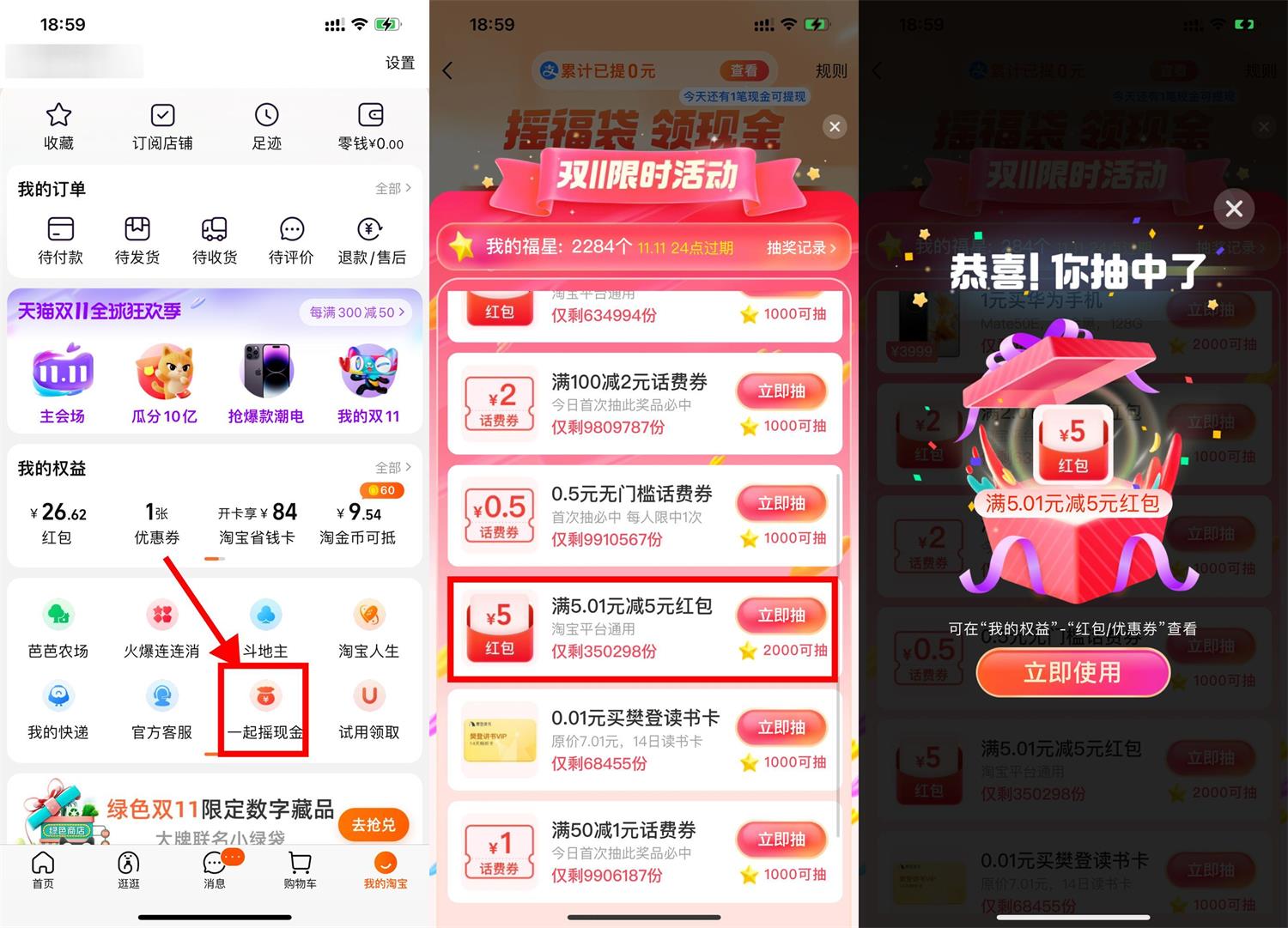 淘宝一起摇現金抽5元购物红包-趣酷猫资源网