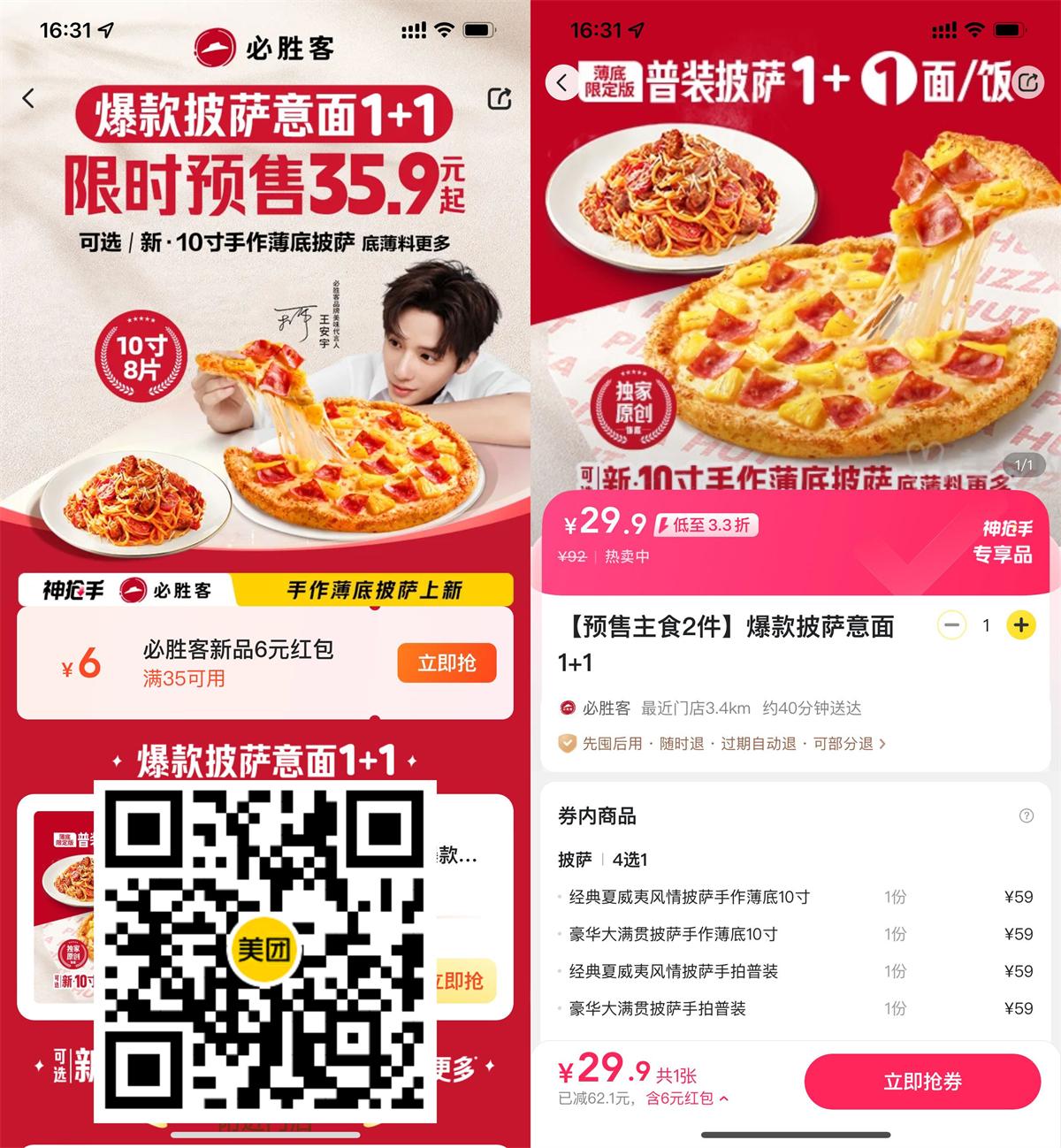 29.9撸必胜客10寸披萨+意面-趣酷猫资源网