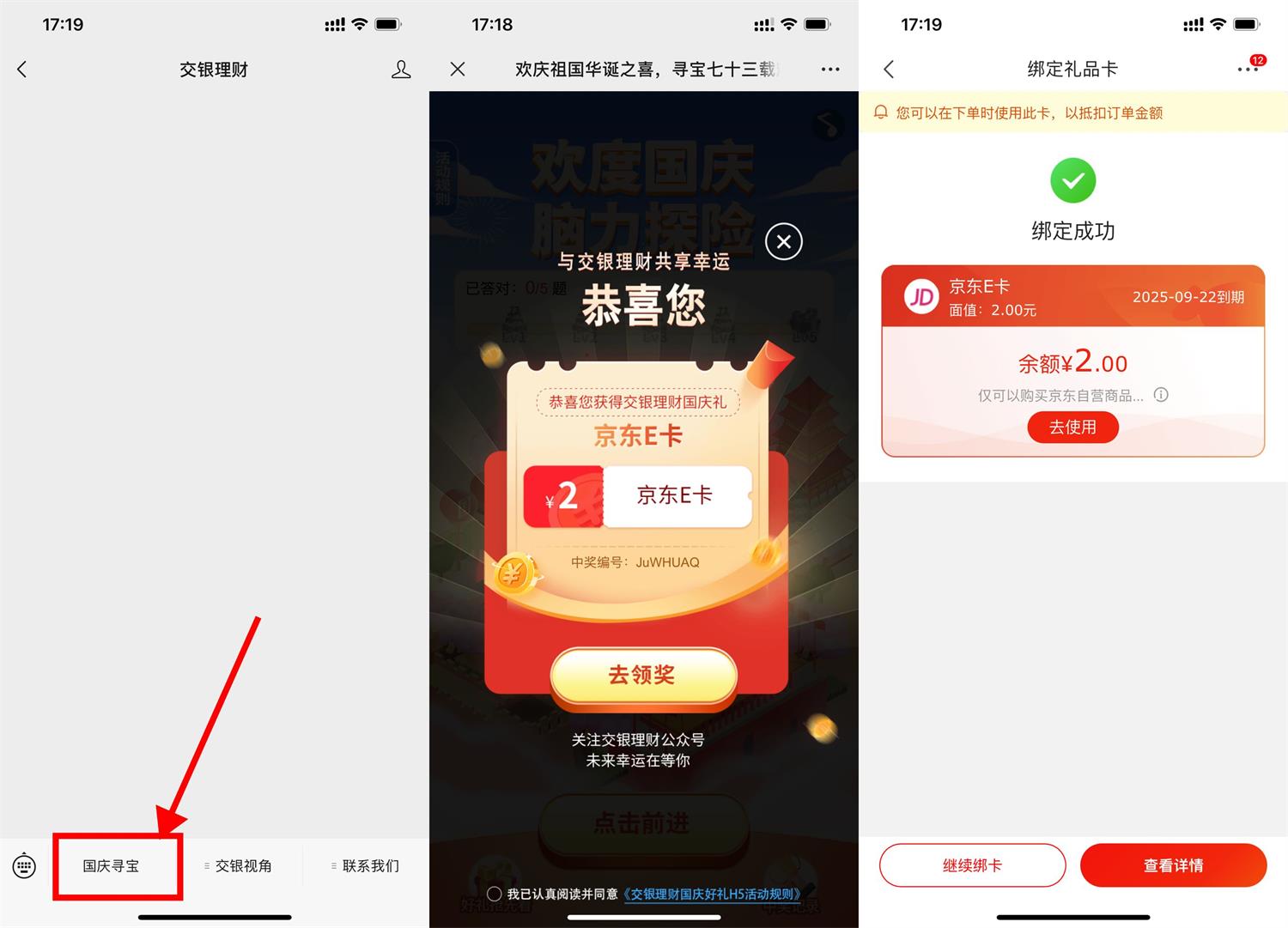 交银理财国庆节抽2元京东E卡-趣酷猫资源网