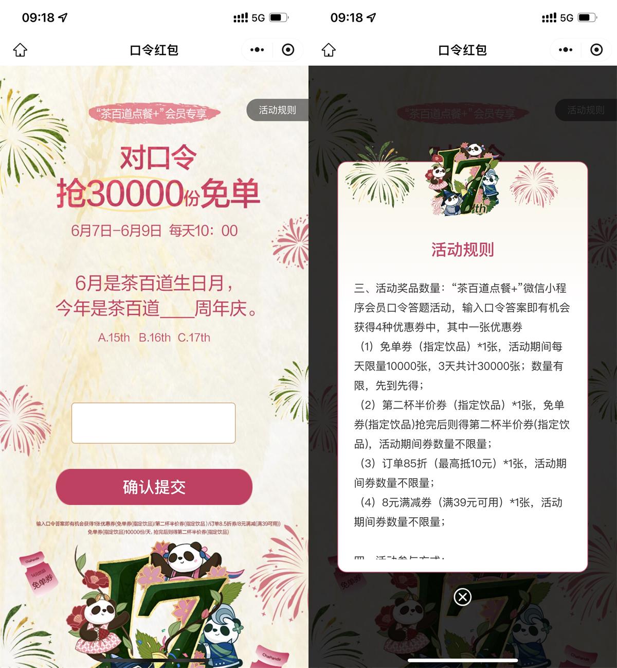 茶百道对口令抢1万份饮品券-趣酷猫资源网