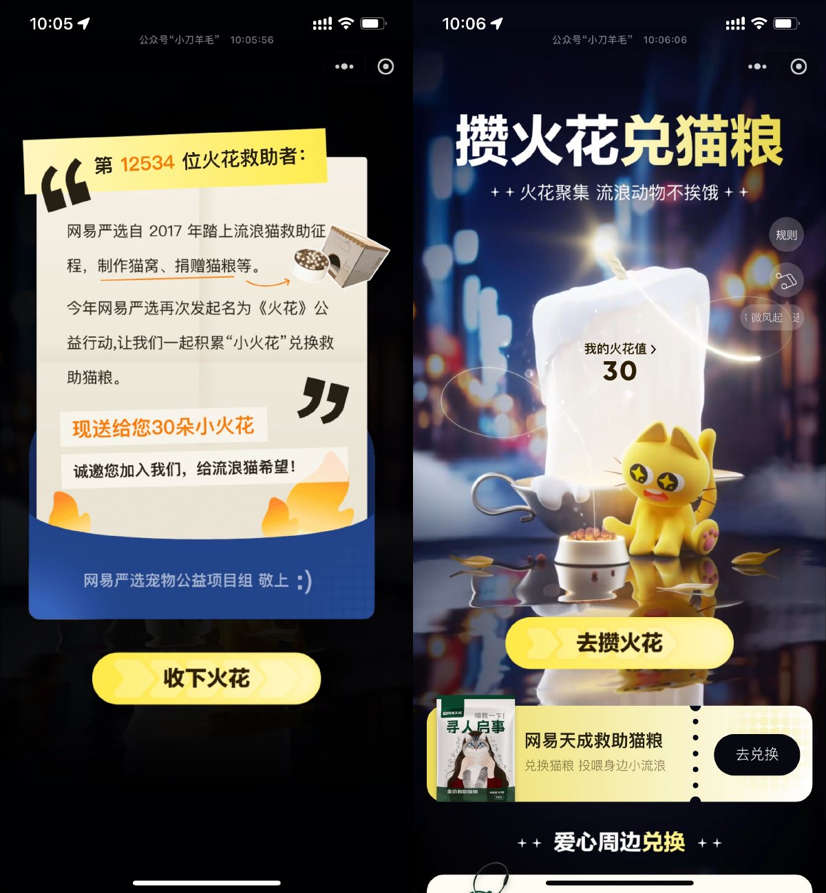 网易严选攒火花兑换爱心猫粮-趣酷猫资源网