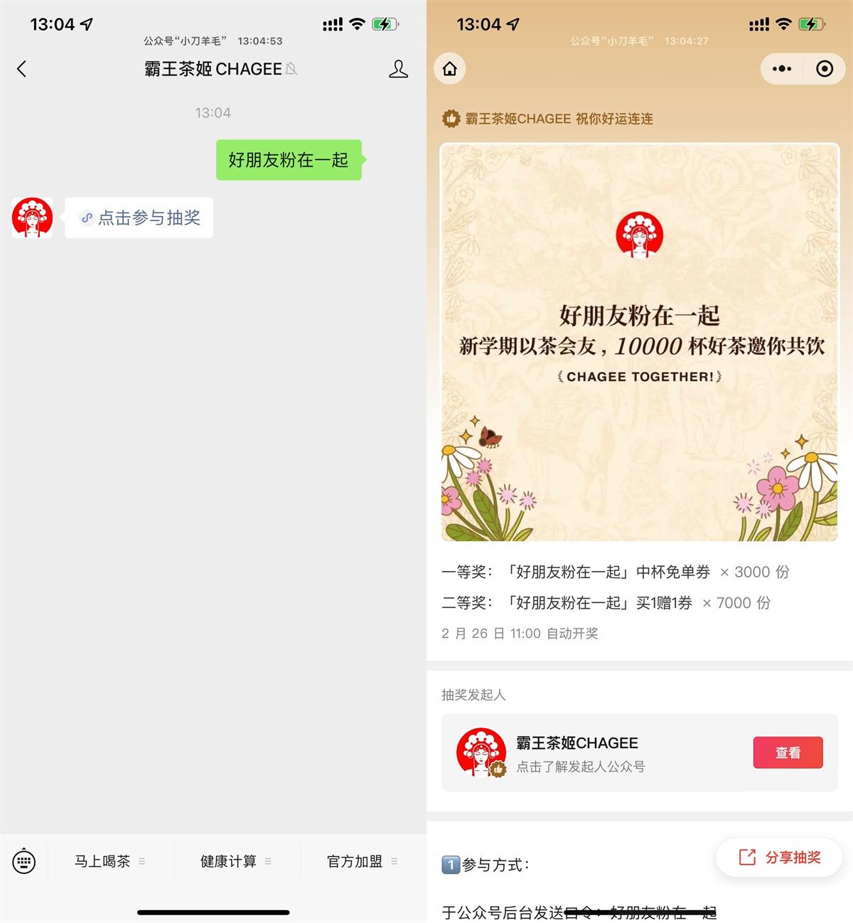 霸王茶姬抽3千份中杯免单券-趣酷猫资源网