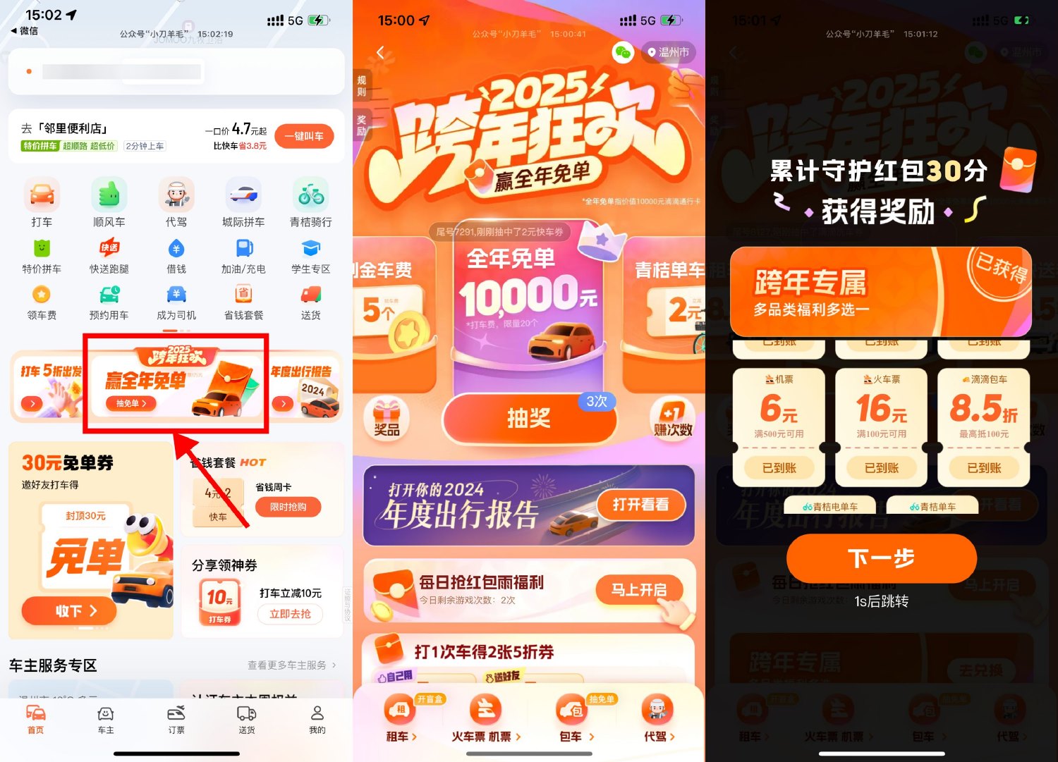 滴滴跨年狂欢抽打车免单券等-趣酷猫资源网