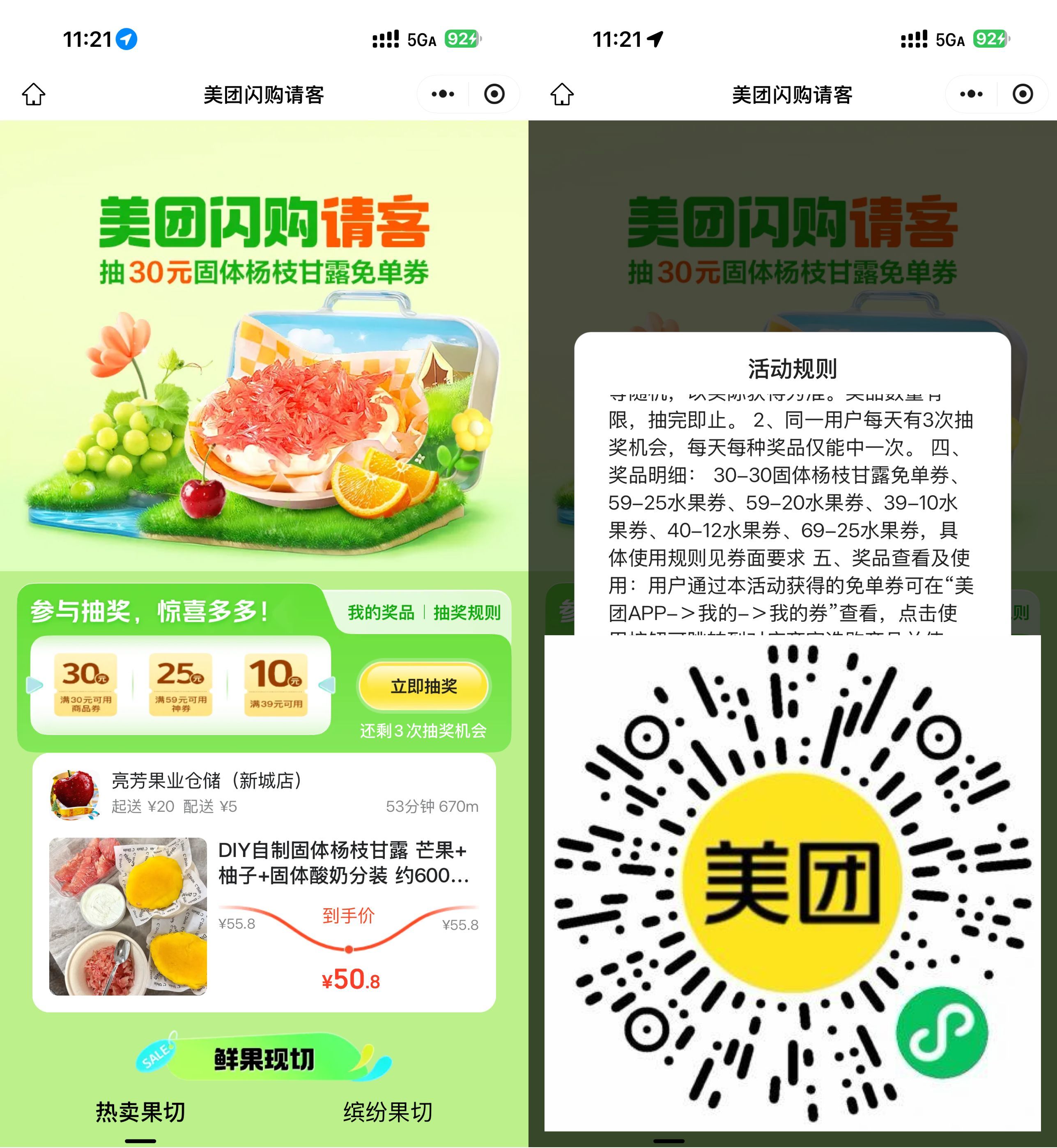 美团闪购请客抽杨枝甘露免单-趣酷猫资源网