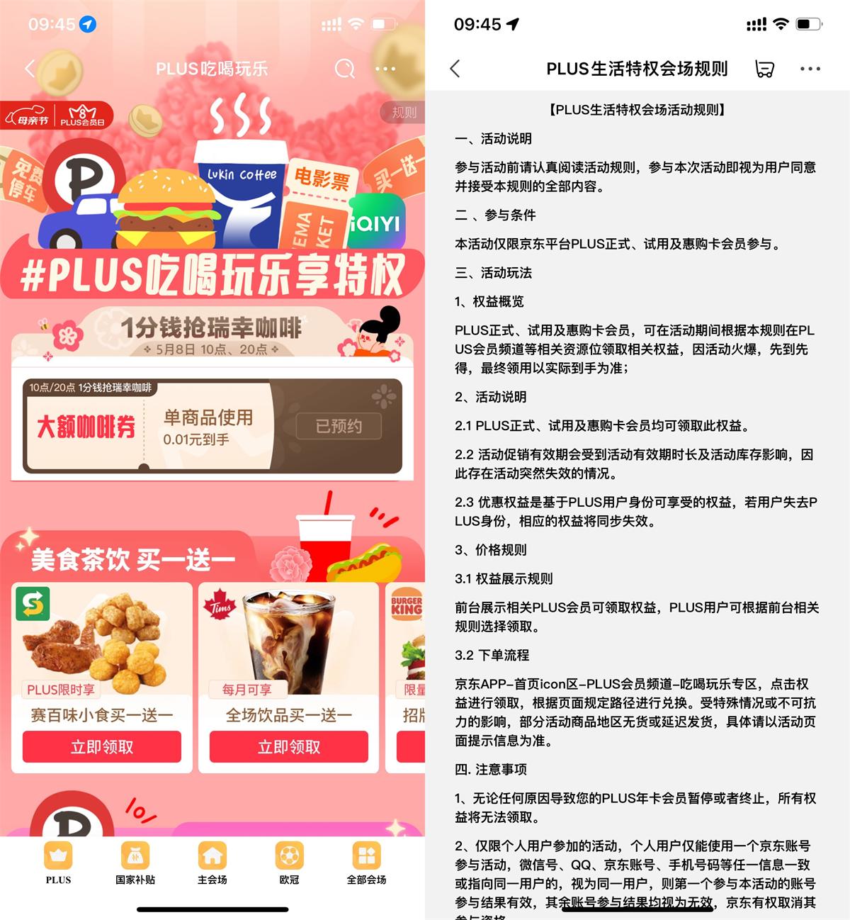 京东PLUS抢0.01亓瑞幸咖啡券-趣酷猫资源网