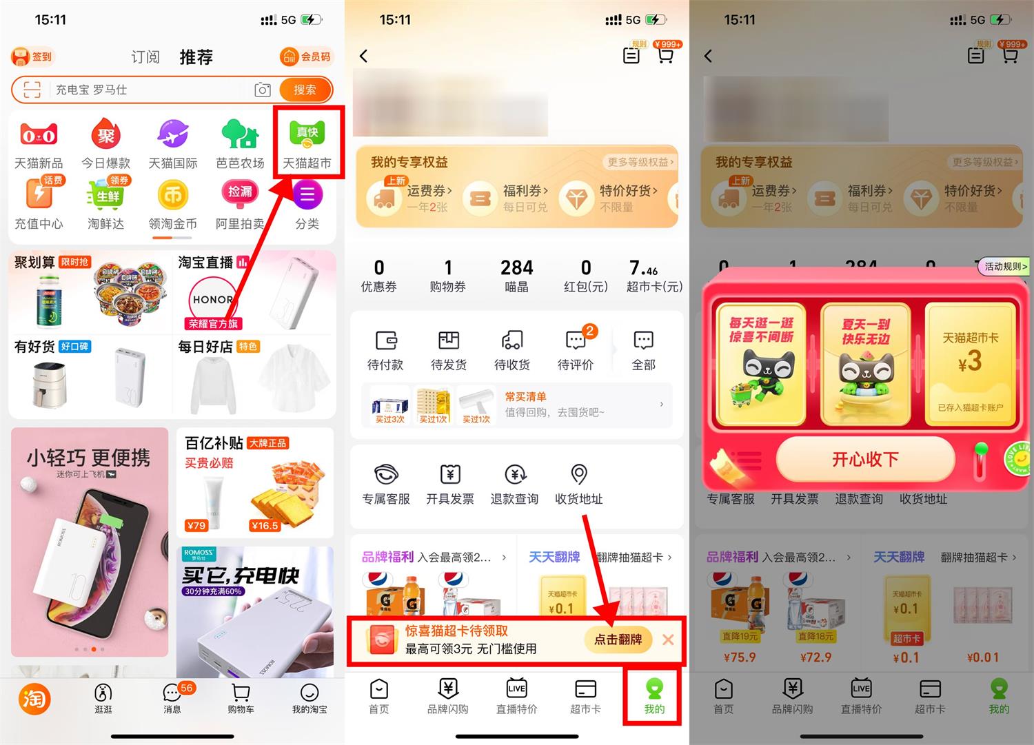 淘宝部分人翻牌领3元猫超卡-趣酷猫资源网