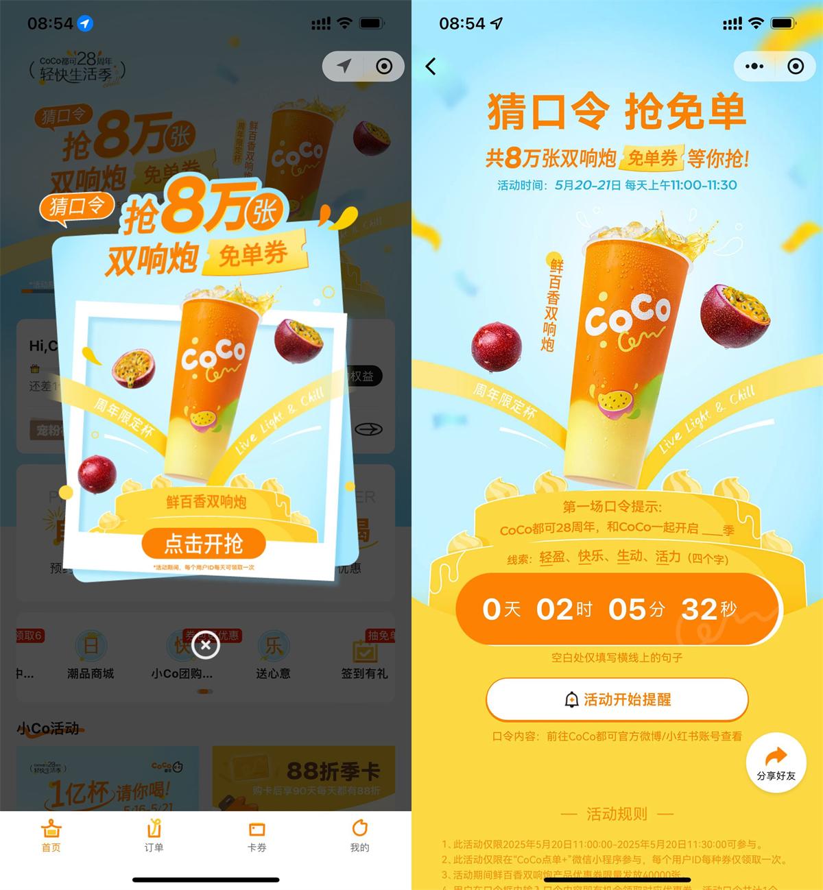 CoCo口令11点抢6万张免单券-趣酷猫资源网