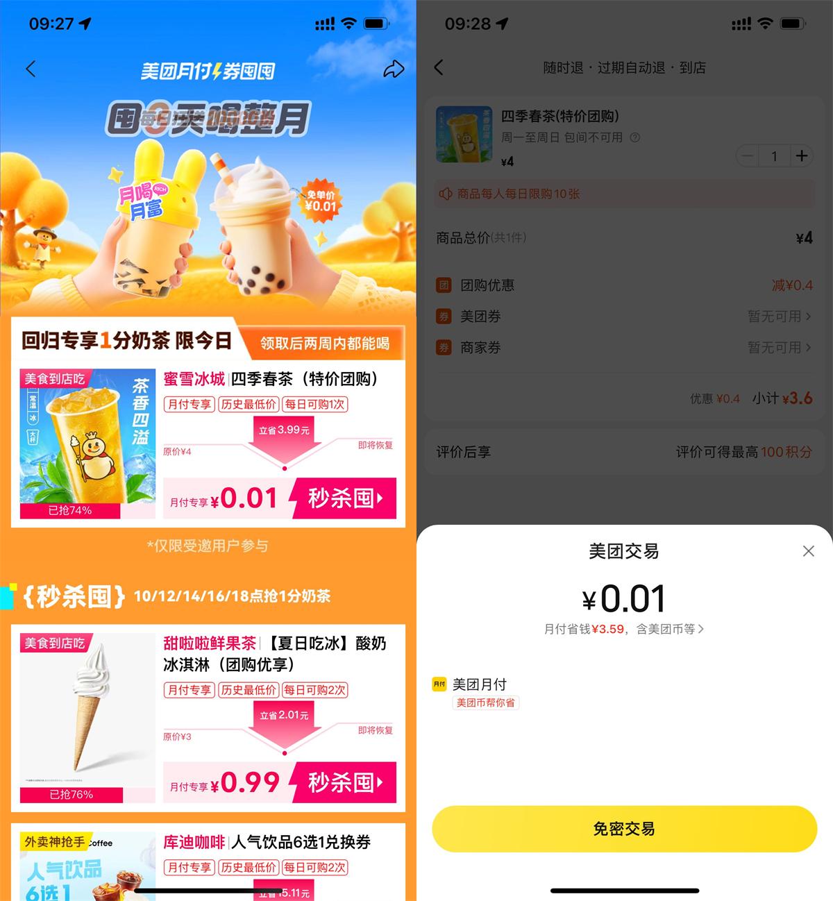 美团月付0.01买蜜雪冰城奶茶-趣酷猫资源网