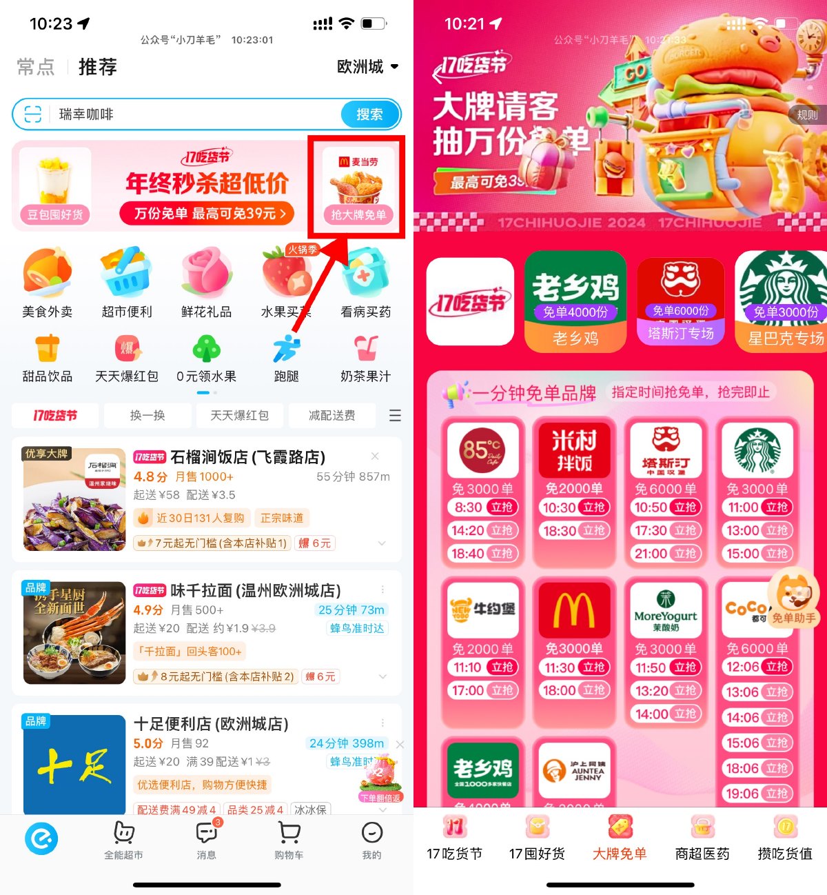 饿了么吃货节抢品牌专场免单-趣酷猫资源网