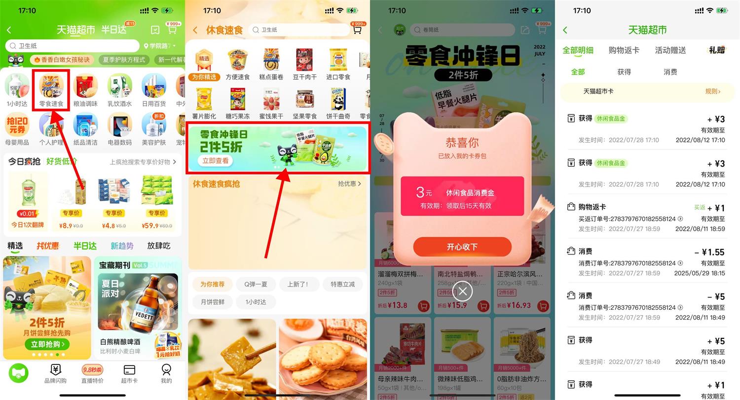 天猫超市领取6元零食猫超卡-趣酷猫资源网