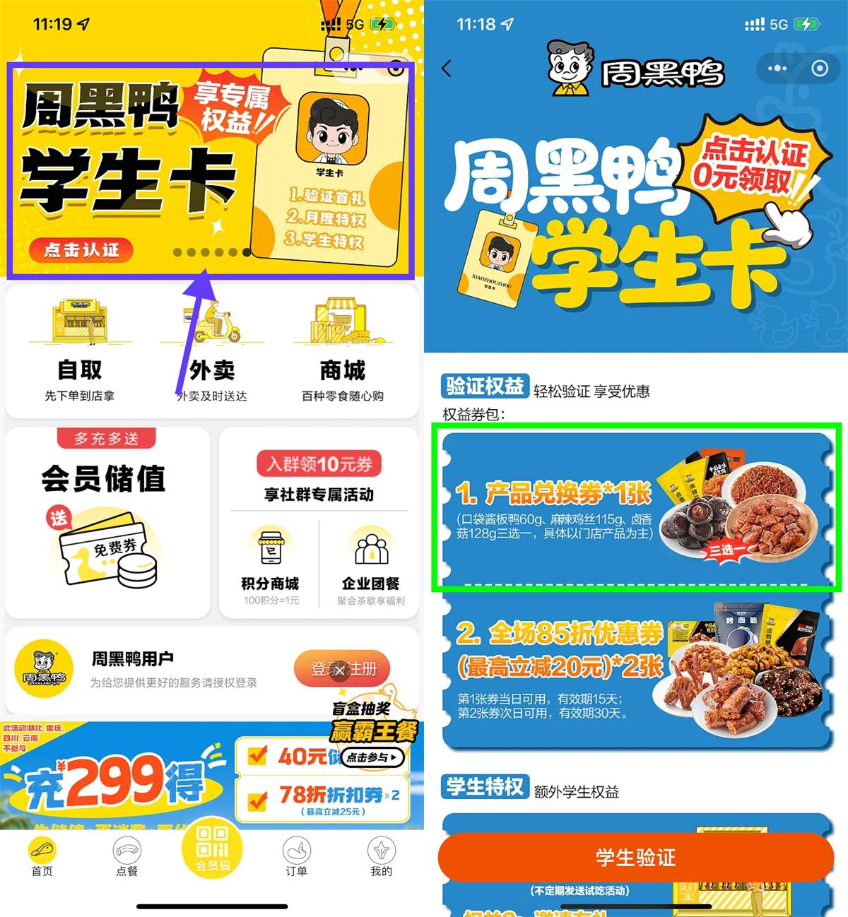 周黑鸭学生认证领免费菜品-趣酷猫资源网