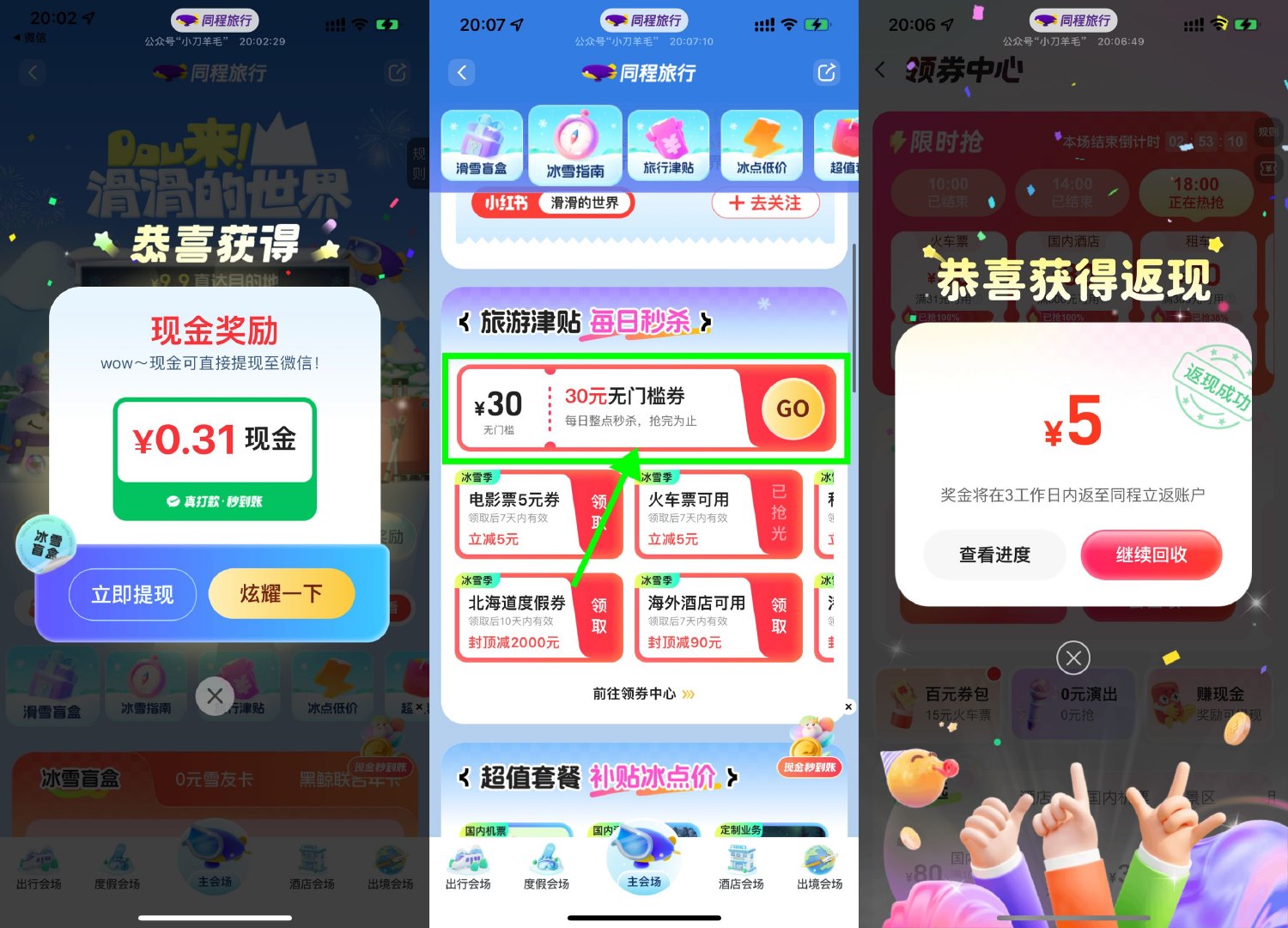 同程冰雪节抽红包以及回收券-趣酷猫资源网