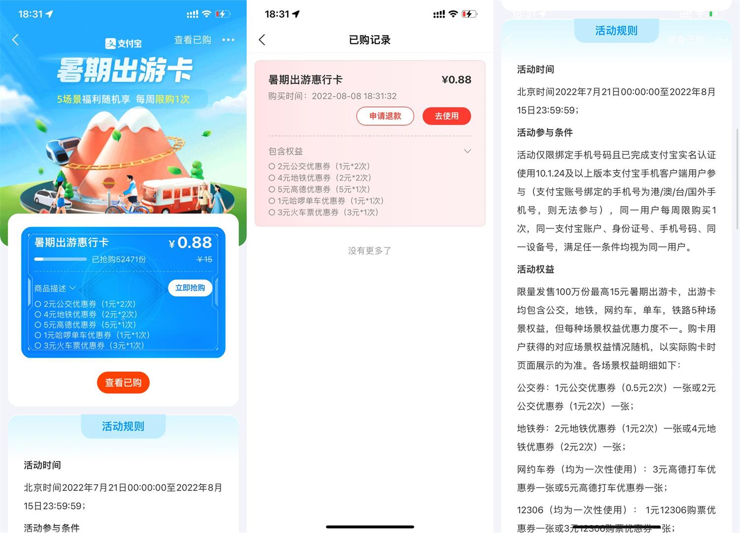 支付宝0.88元购买暑期出游卡-趣酷猫资源网