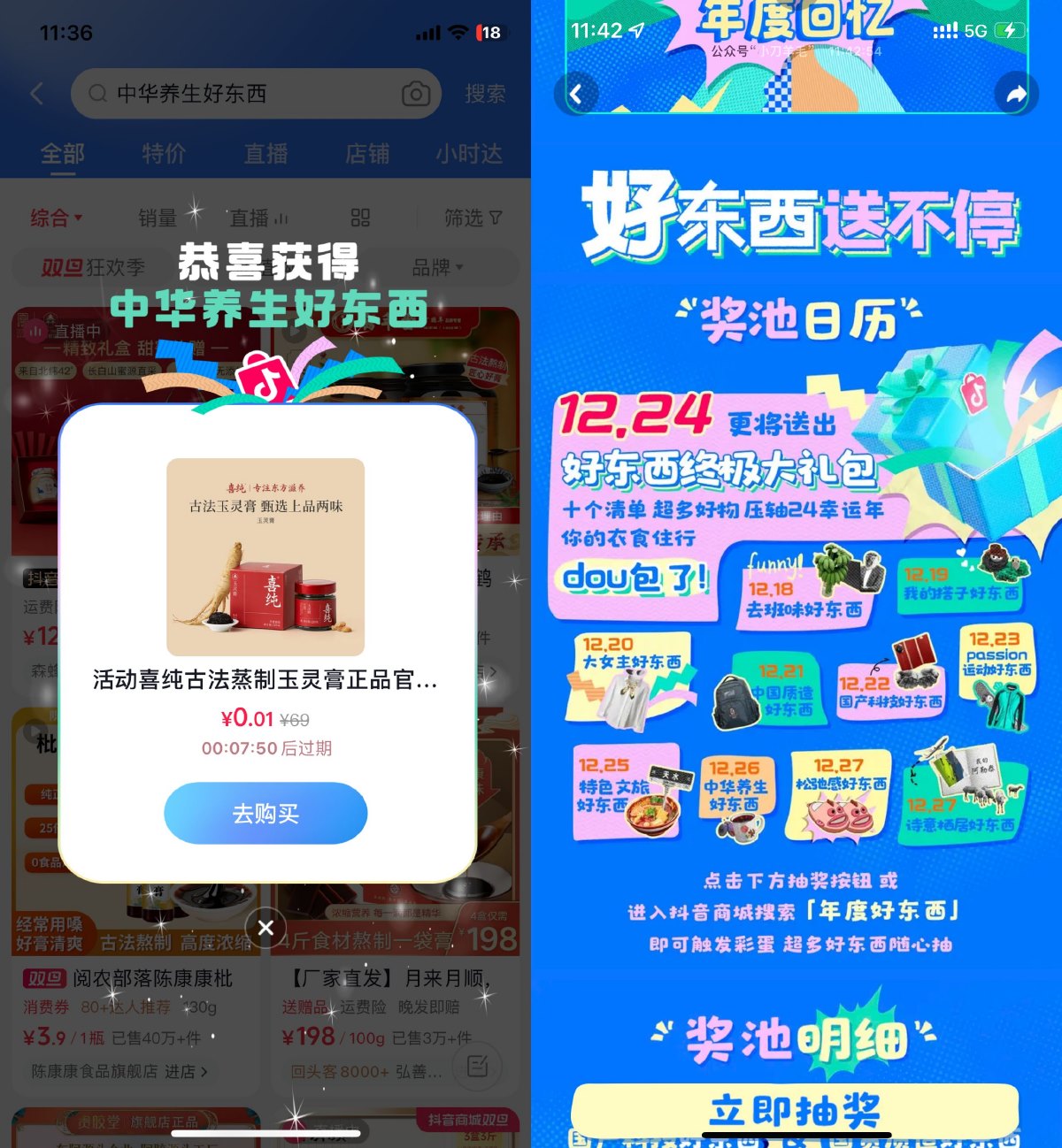 抖音年度好东西抽0.01亓实物-趣酷猫资源网