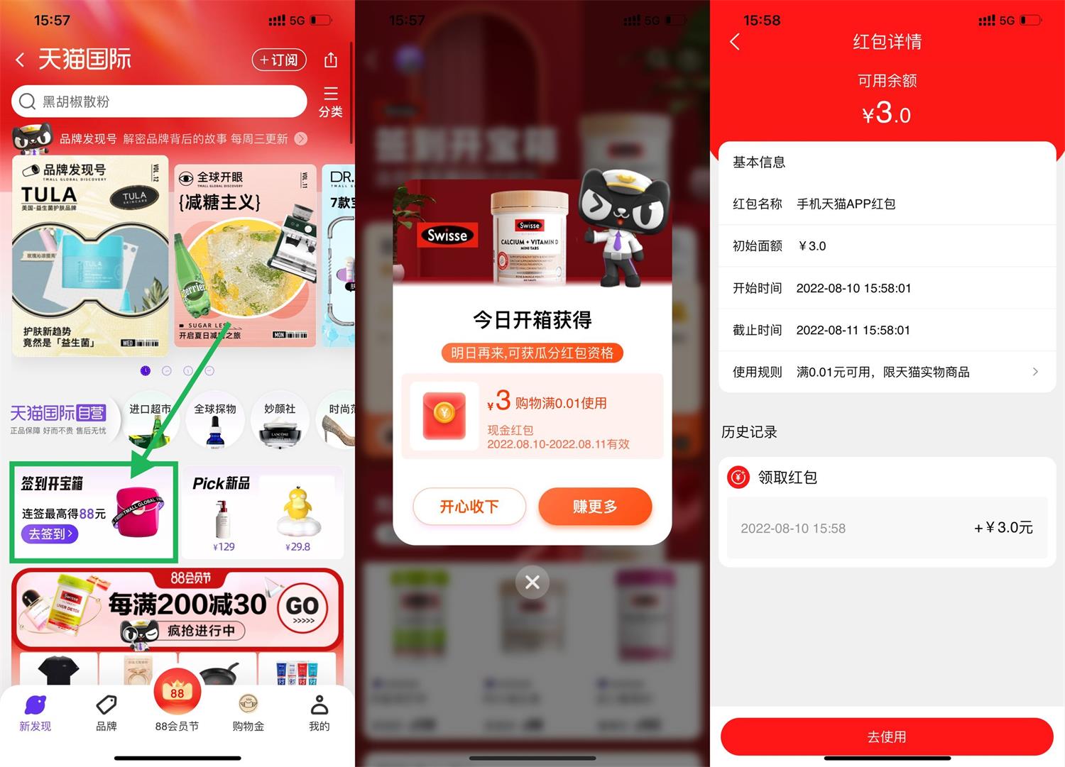 天猫国际签到抽3元购物红包-趣酷猫资源网