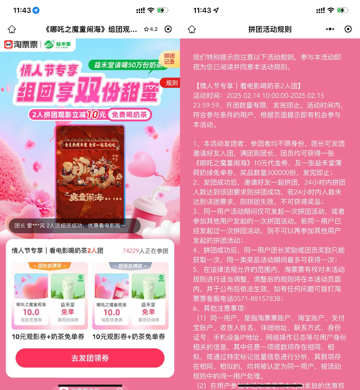 淘票票2人拼团领益禾堂免单券-趣酷猫资源网