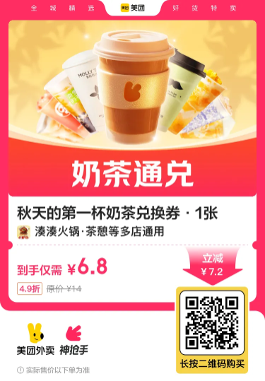 6.8撸秋天的第一杯奶茶通兑券-趣酷猫资源网