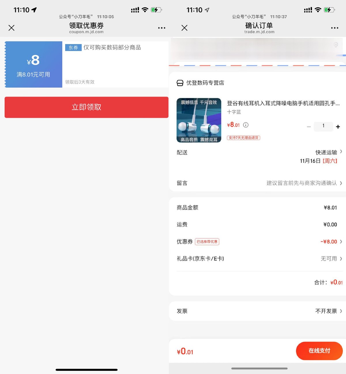 京东部分人0.01亓撸耳机一个-趣酷猫资源网
