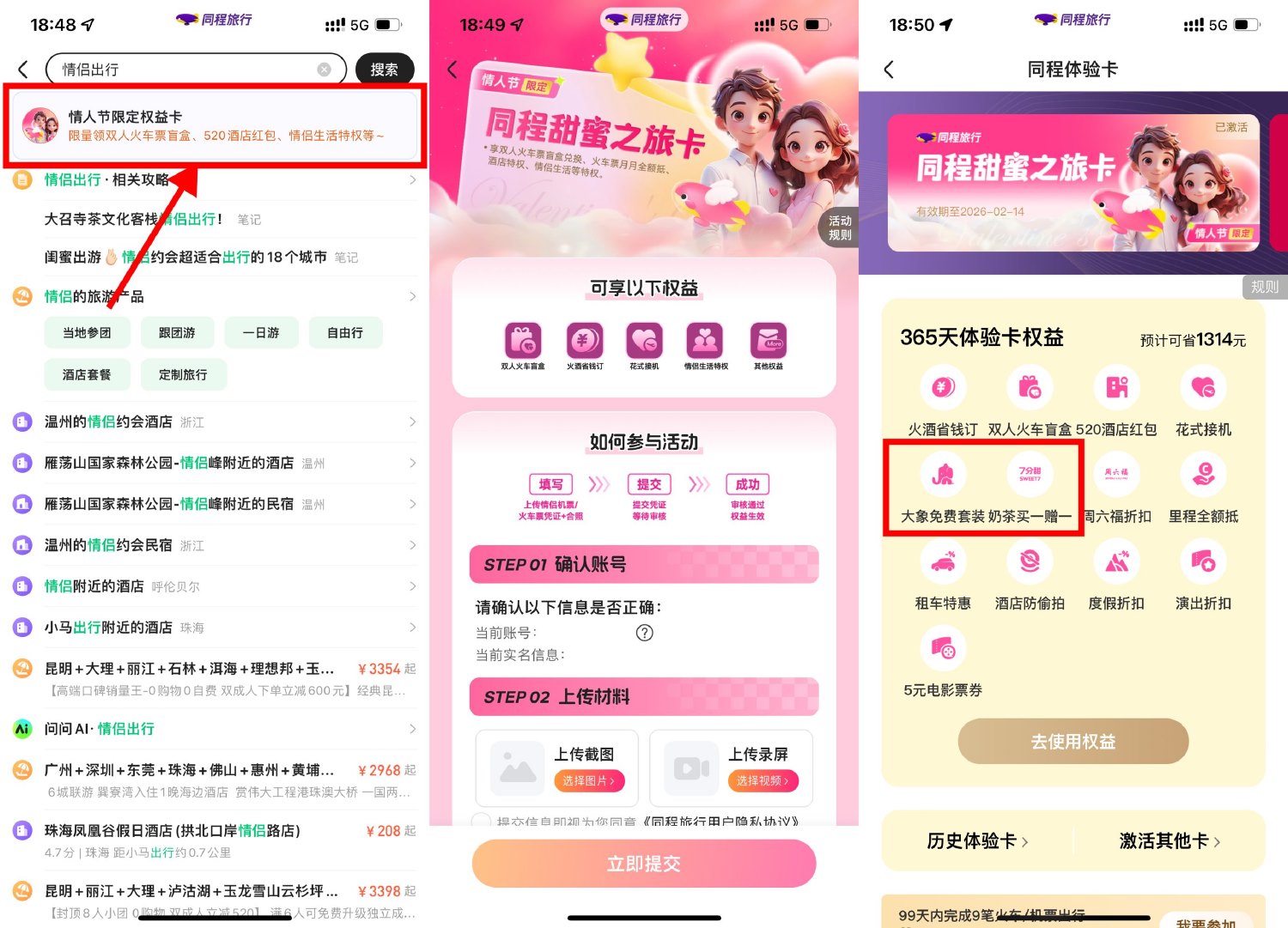 同程情人节领安全套和奶茶券-趣酷猫资源网