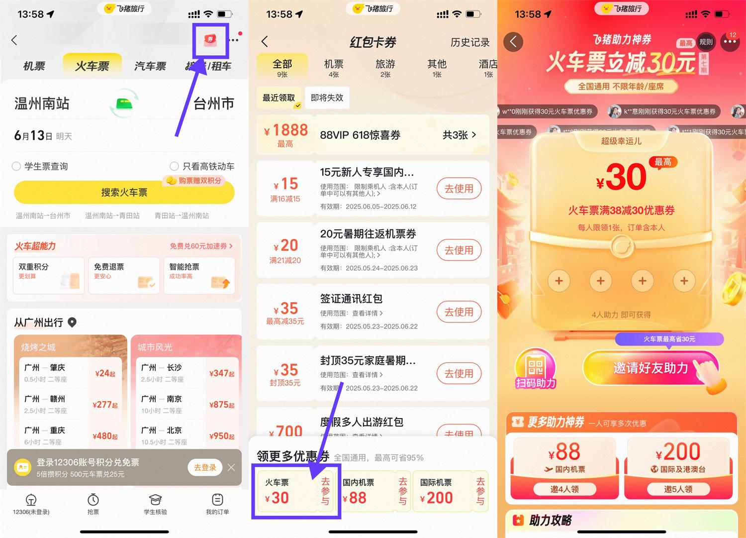 飞猪4人助力领30元火车票券-趣酷猫资源网