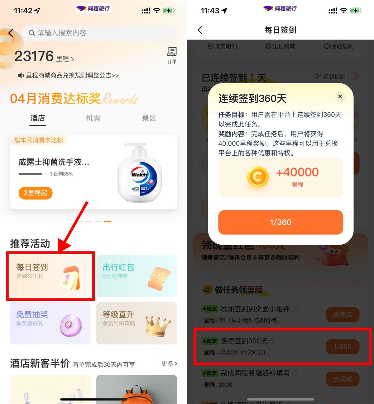 同程旅行签到360天得4万里程-趣酷猫资源网