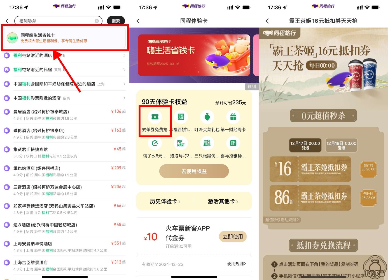 同程每天0点抢霸王茶姬免单券-趣酷猫资源网