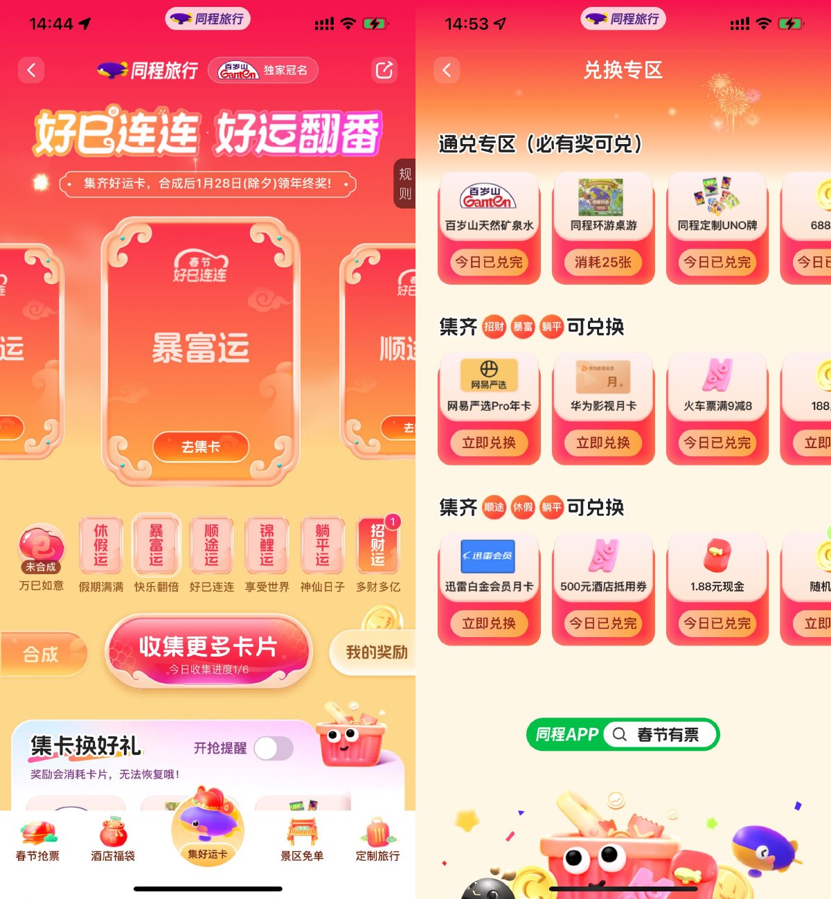 同程春节集卡兑换实物或会员