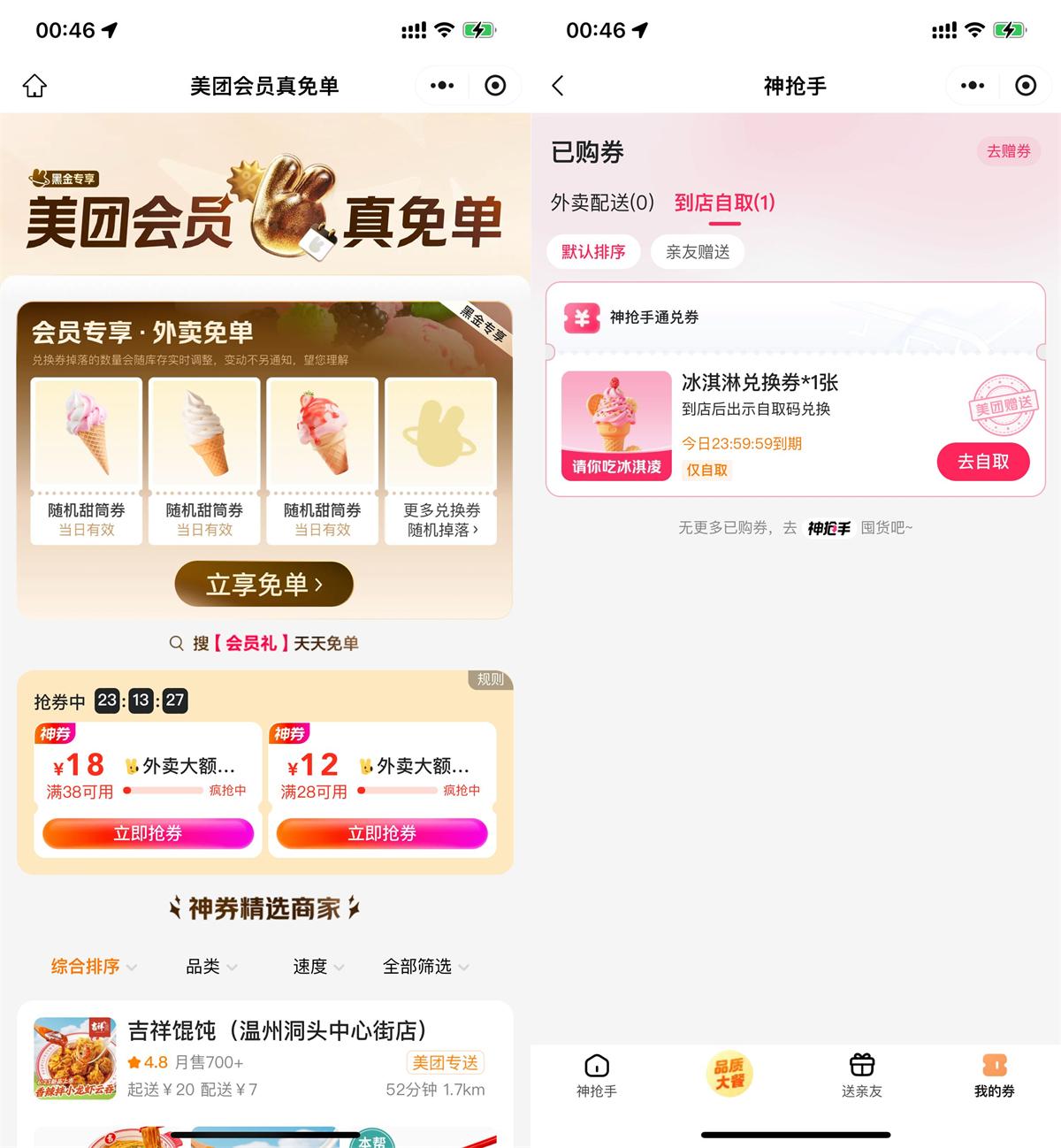 美团直接领冰淇淋免单兑换券-趣酷猫资源网