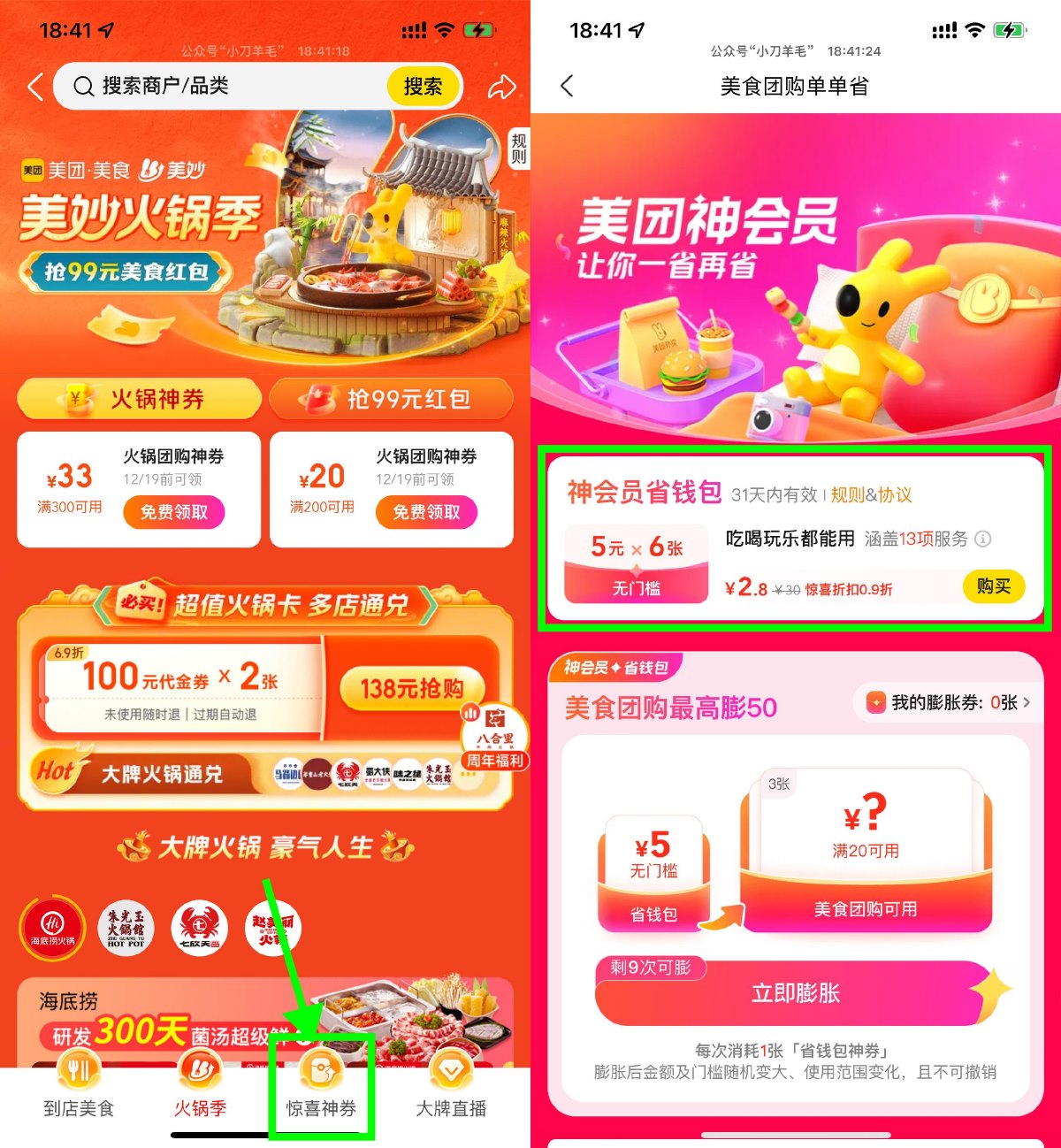 美团美妙火锅2.8亓买30亓券-趣酷猫资源网