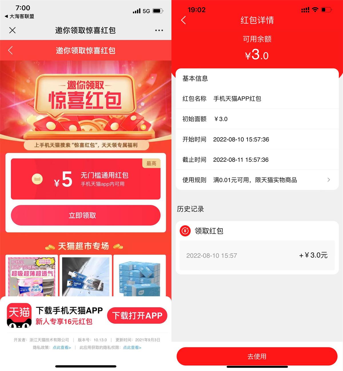 天猫APP抽最高5元通用购物红包-趣酷猫资源网