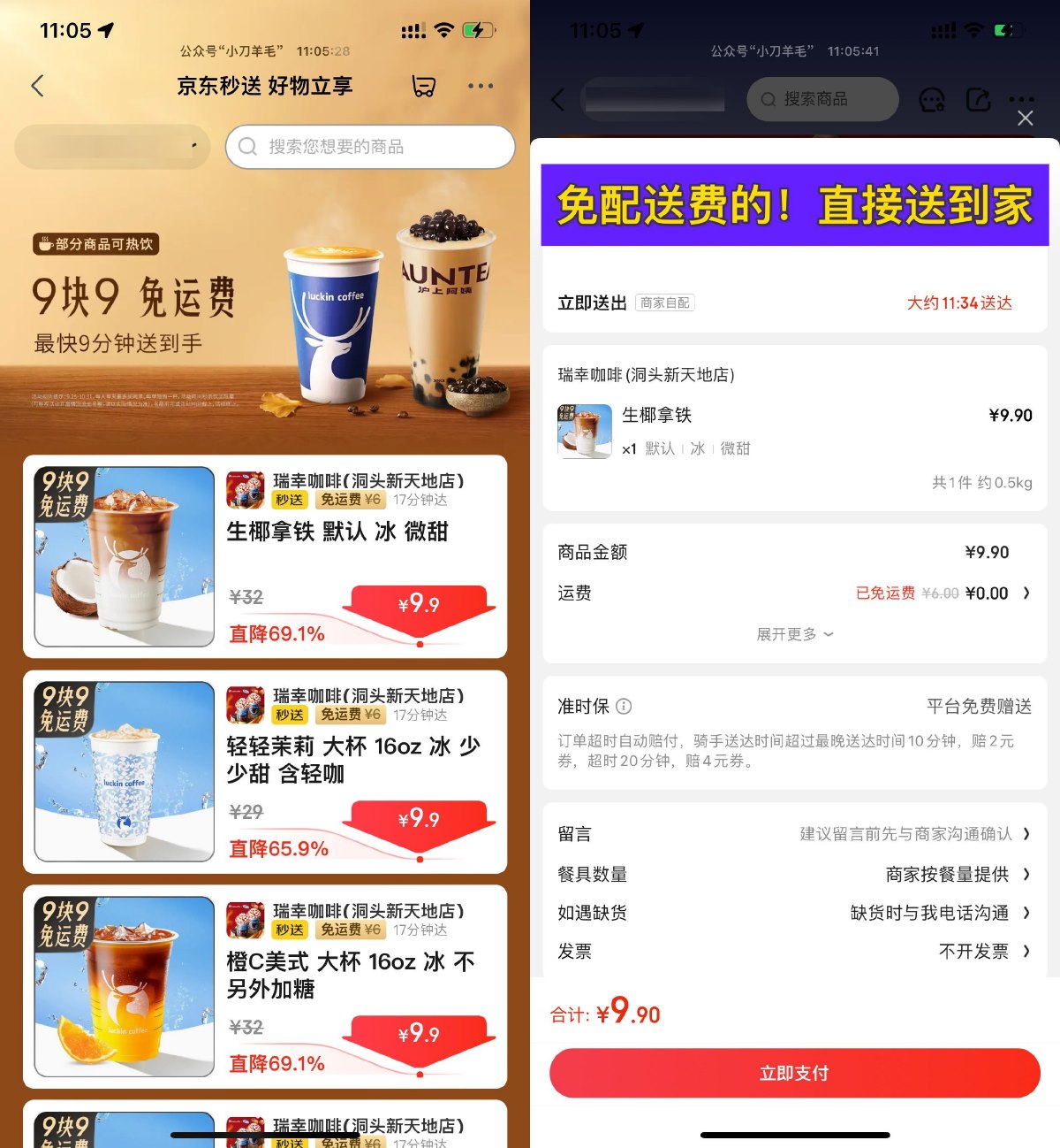 京东秒送到家9.9亓点瑞幸咖啡