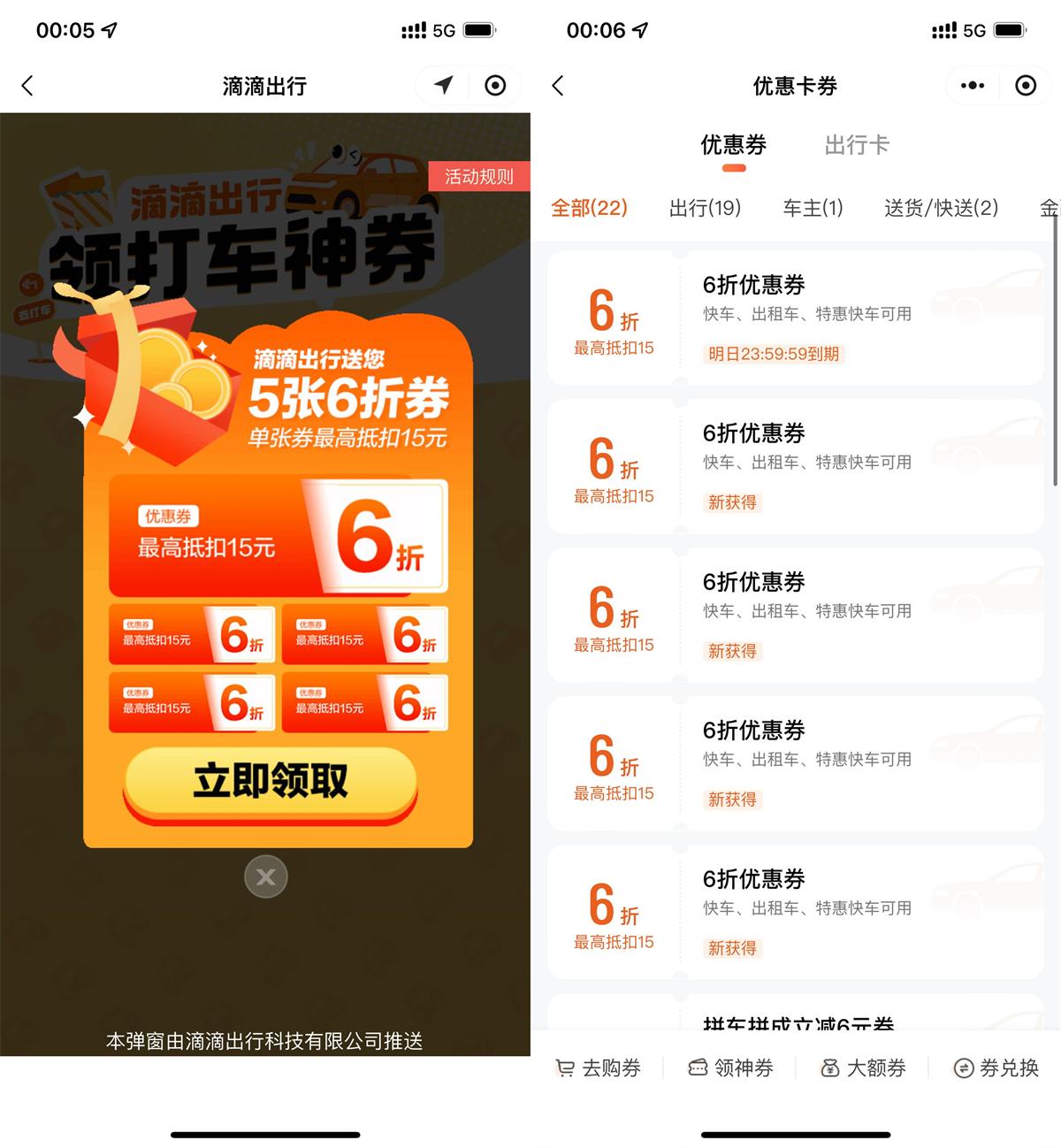 滴滴出行领5张6折打车折扣券-趣酷猫资源网