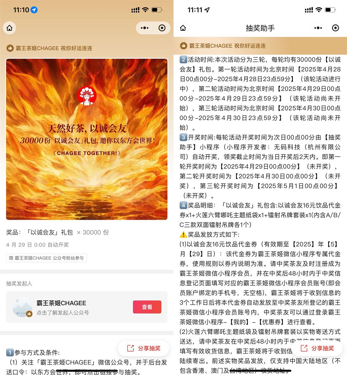 霸王茶姬以诚会友抽3万份礼包-趣酷猫资源网