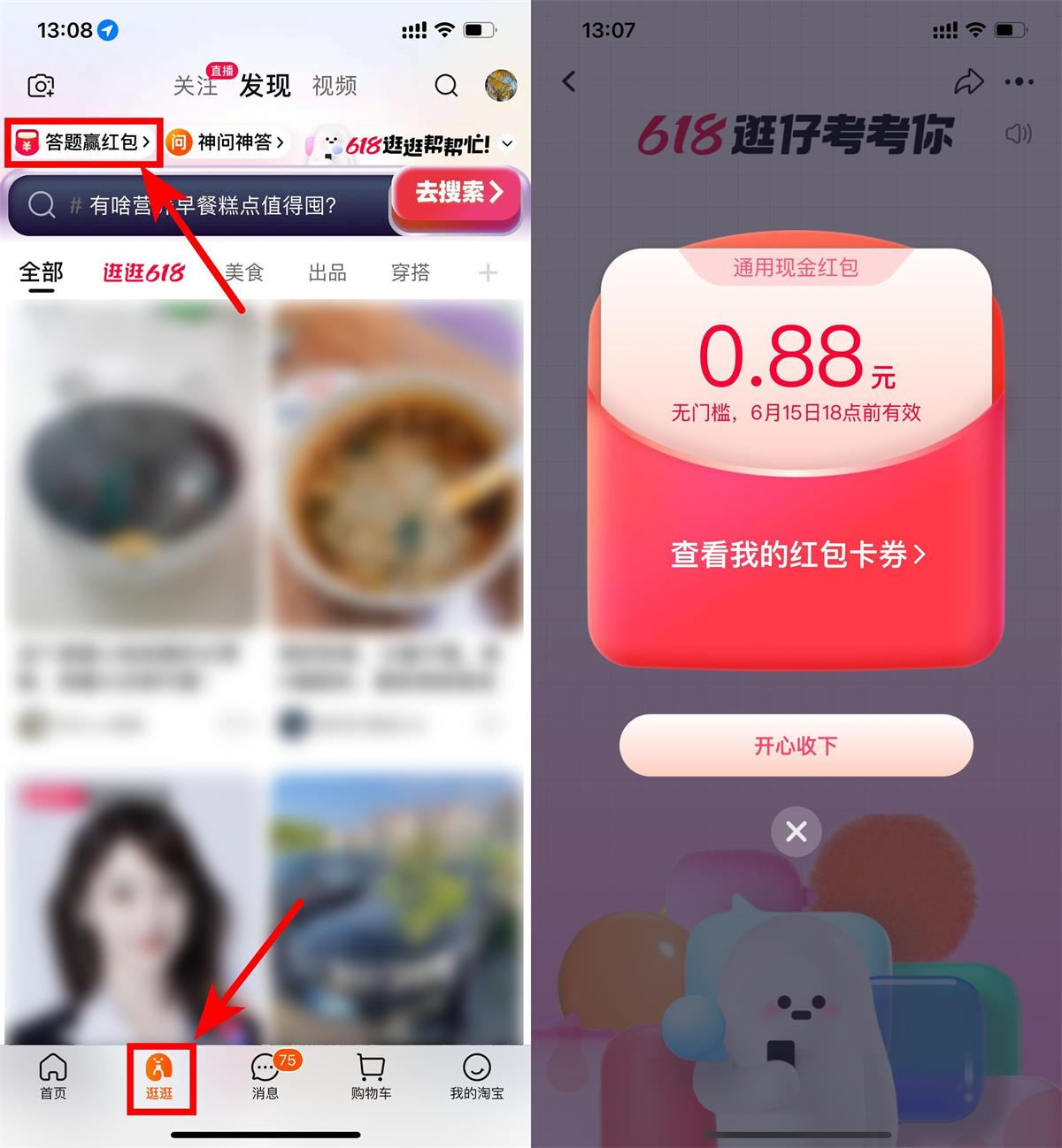 淘宝逛逛答题抽0.68~16.8元红包-趣酷猫资源网