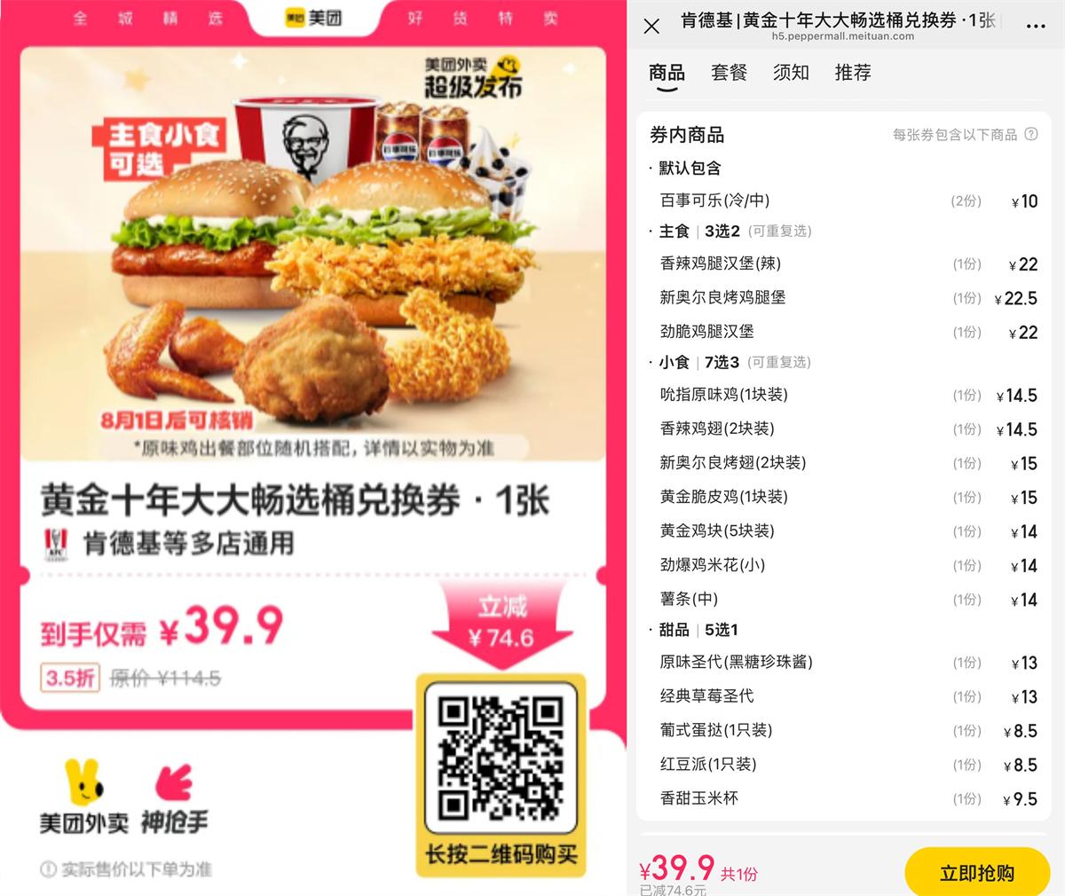 39.9撸肯德基黄金十年畅选桶-趣酷猫资源网