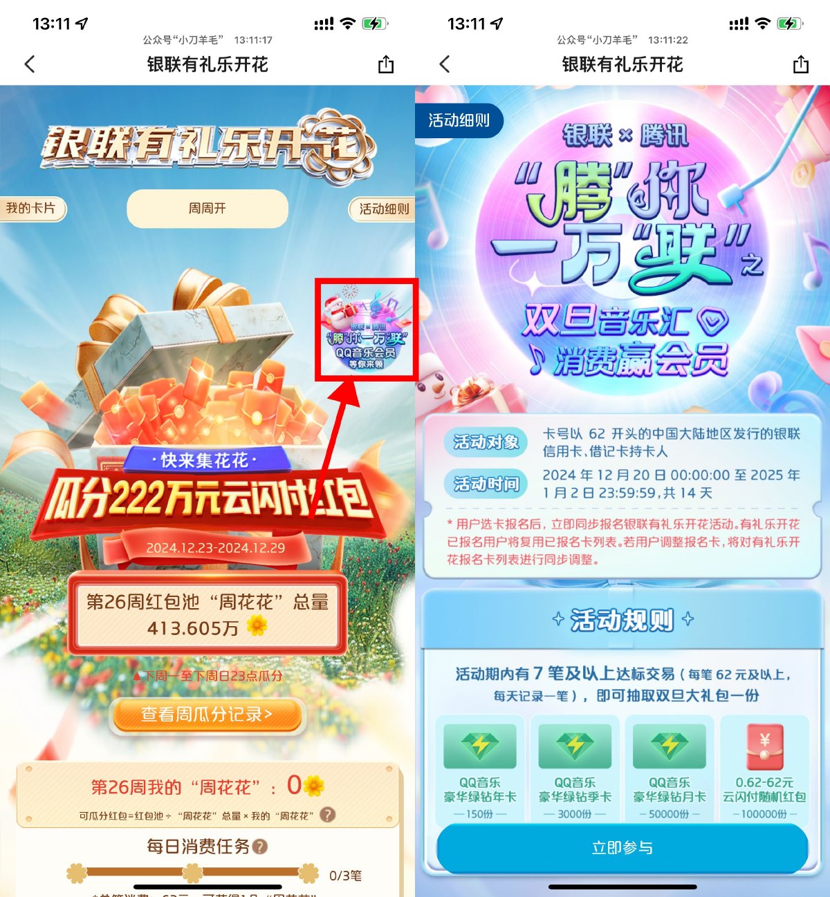 云闪付有礼乐开花消费抽绿钻-趣酷猫资源网