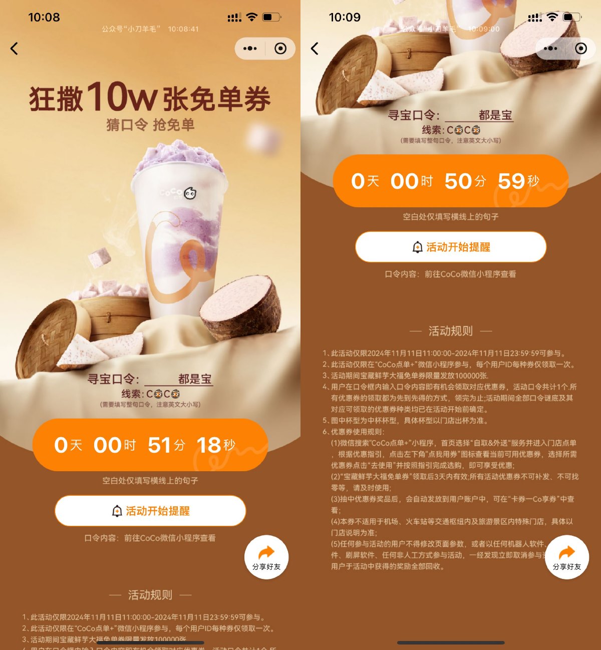 CoCo都可11点抢10万份免单券-趣酷猫资源网