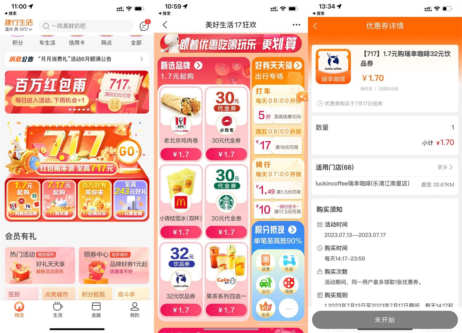 建行生活1.7元买瑞幸32元券-趣酷猫资源网