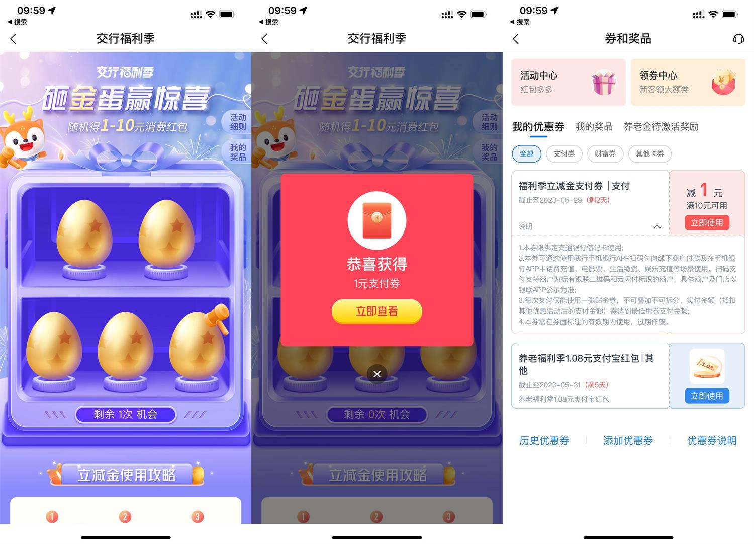 交行砸金蛋抽1~10元支付券-趣酷猫资源网