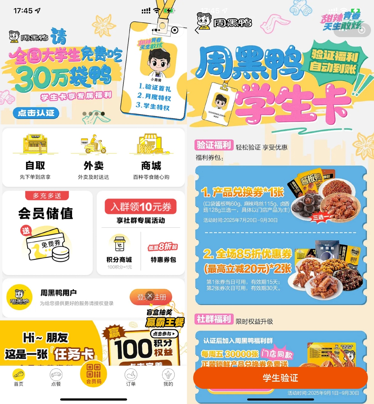 周黑鸭学生认证领取免费菜品-趣酷猫资源网