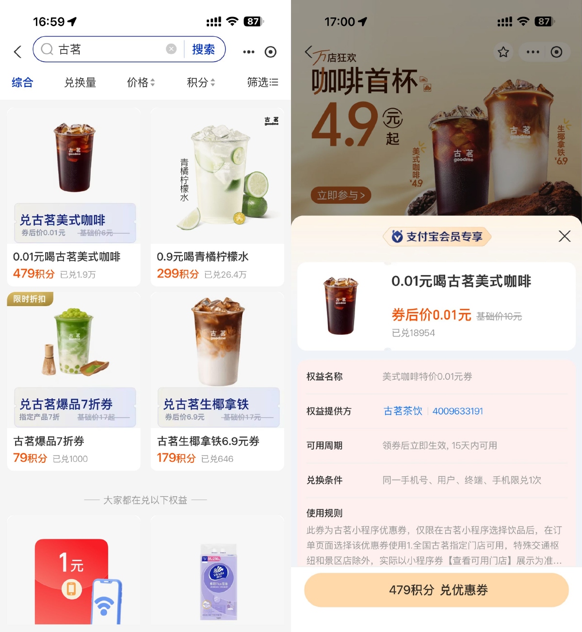 支付宝479积分兑换古茗咖啡-趣酷猫资源网