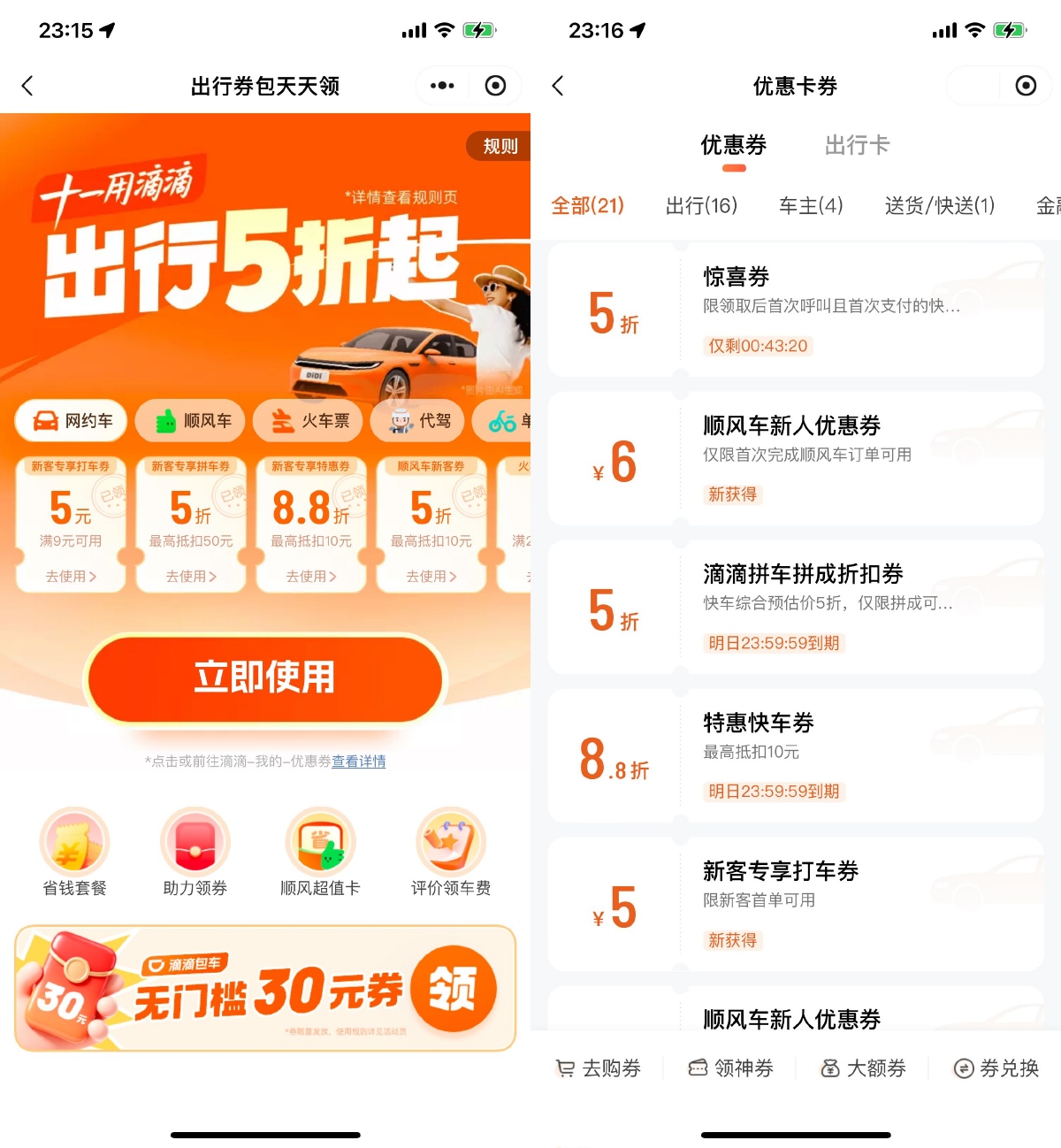 滴滴出行十一领取5折打车券-趣酷猫资源网