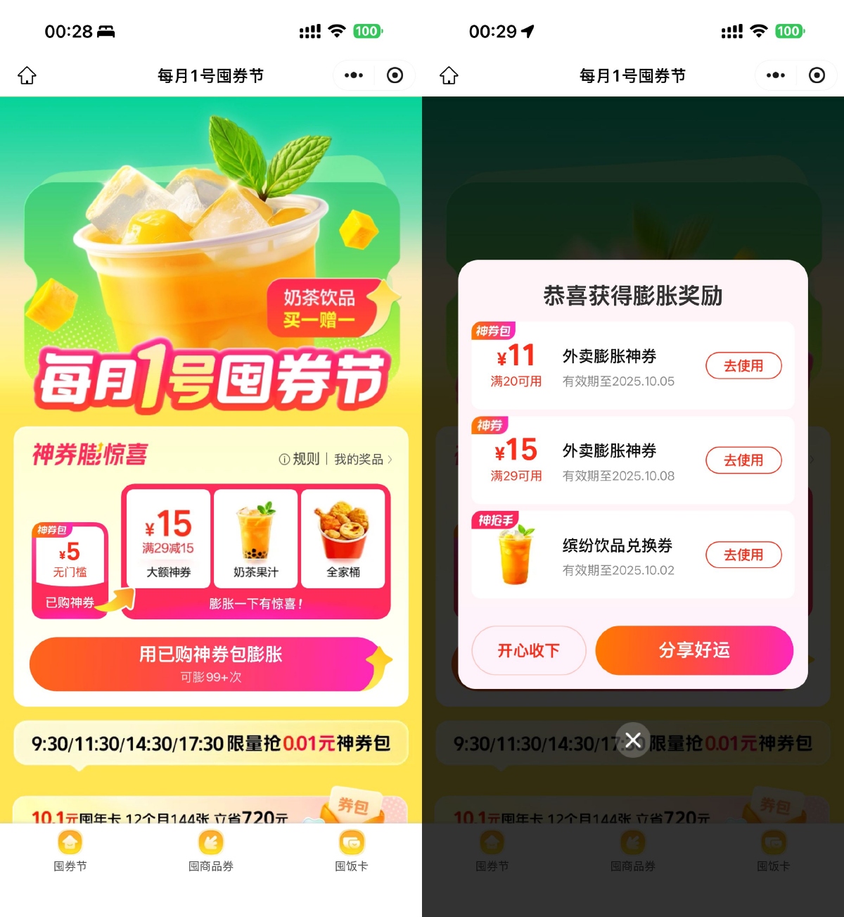 美团囤券节抽奶茶饮品免单券-趣酷猫资源网