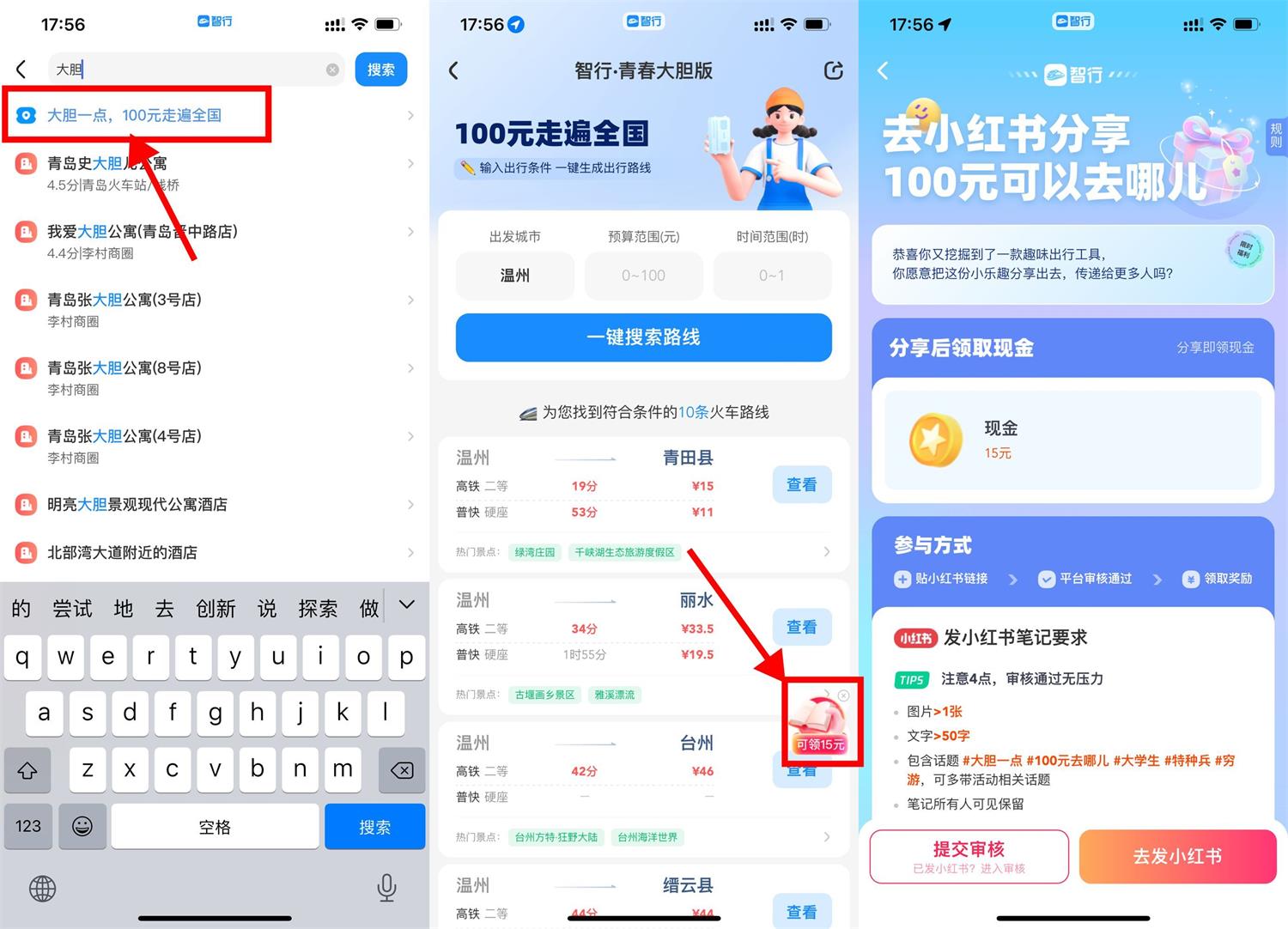智行发小红书笔记领15元红包-趣酷猫资源网
