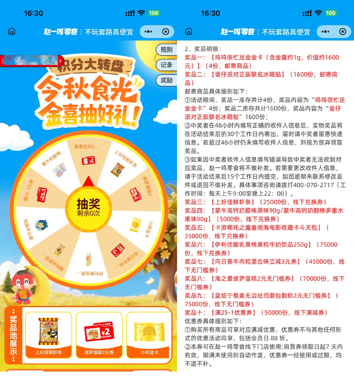 赵一鸣今秋时光抽零食兑换券-趣酷猫资源网