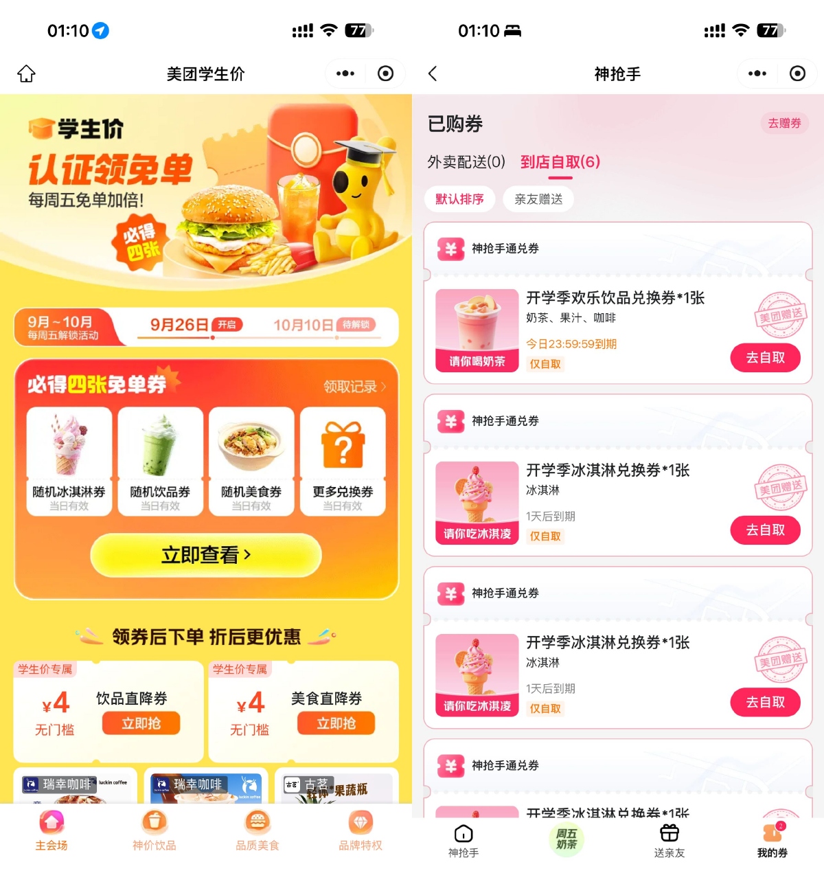 美团学生用户领取多张免单券-趣酷猫资源网