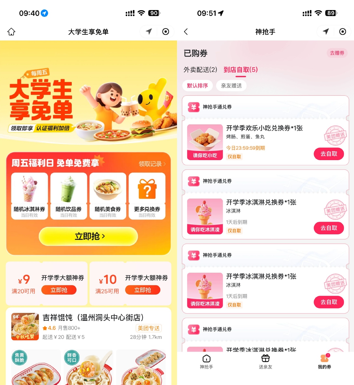 美团大学生福利日领取免单券-趣酷猫资源网