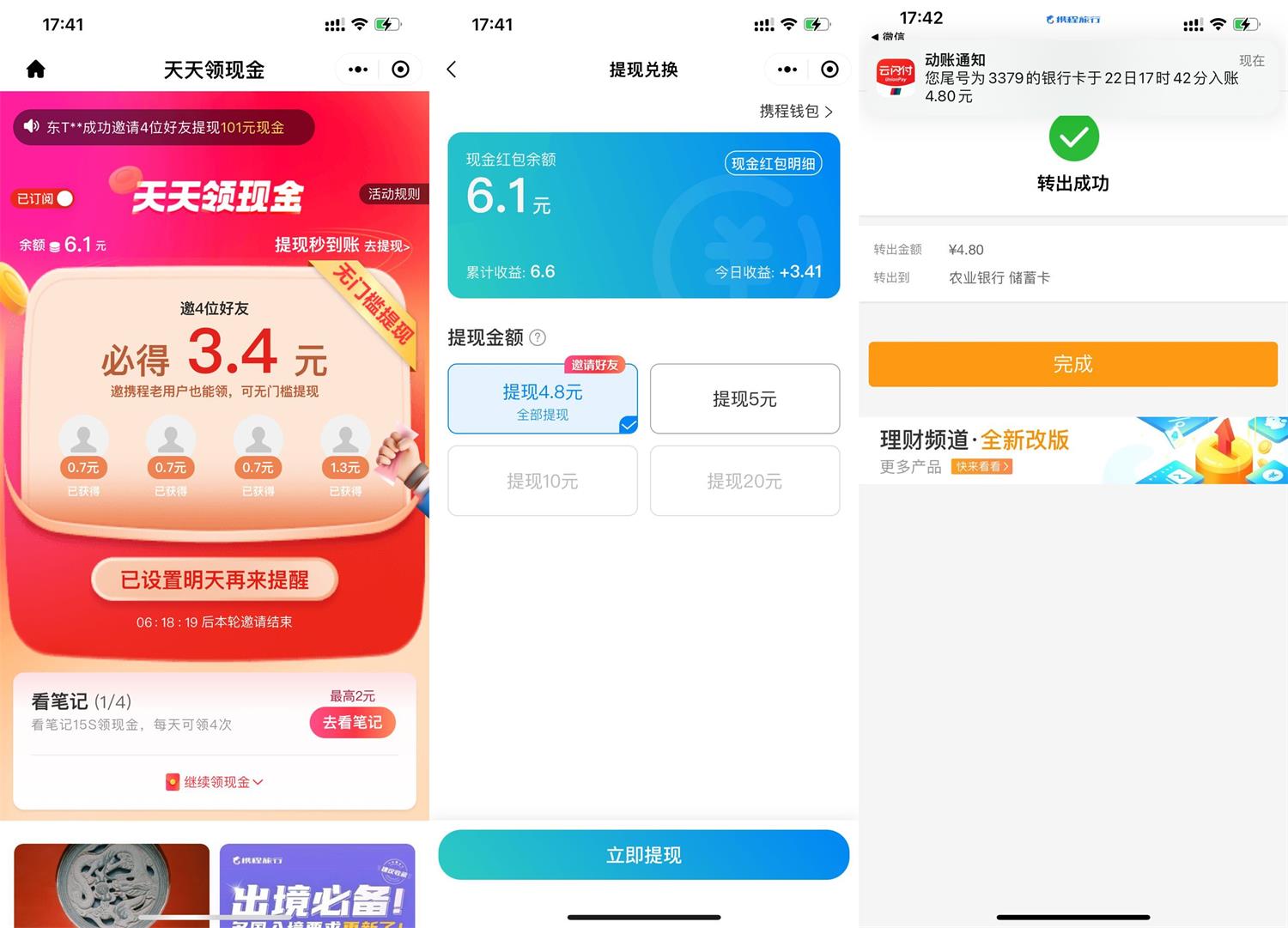 携程邀请4人助力必得3元红包-趣酷猫资源网