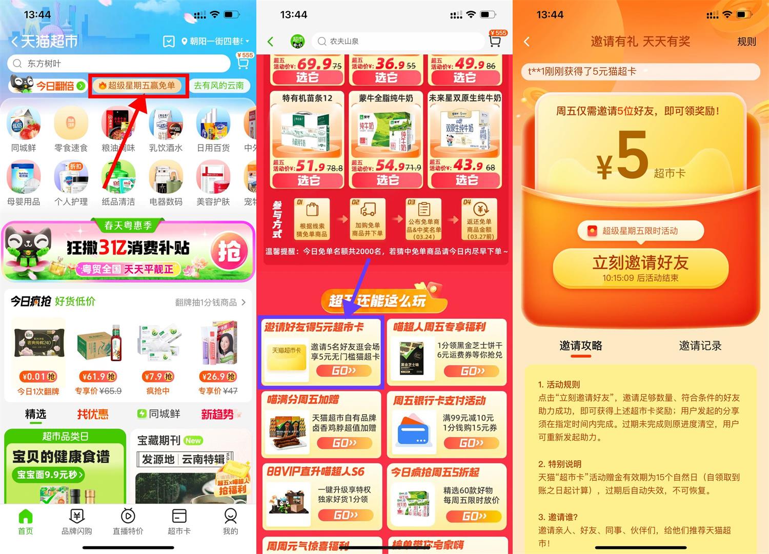 天猫超市邀好友领5元猫超卡-趣酷猫资源网