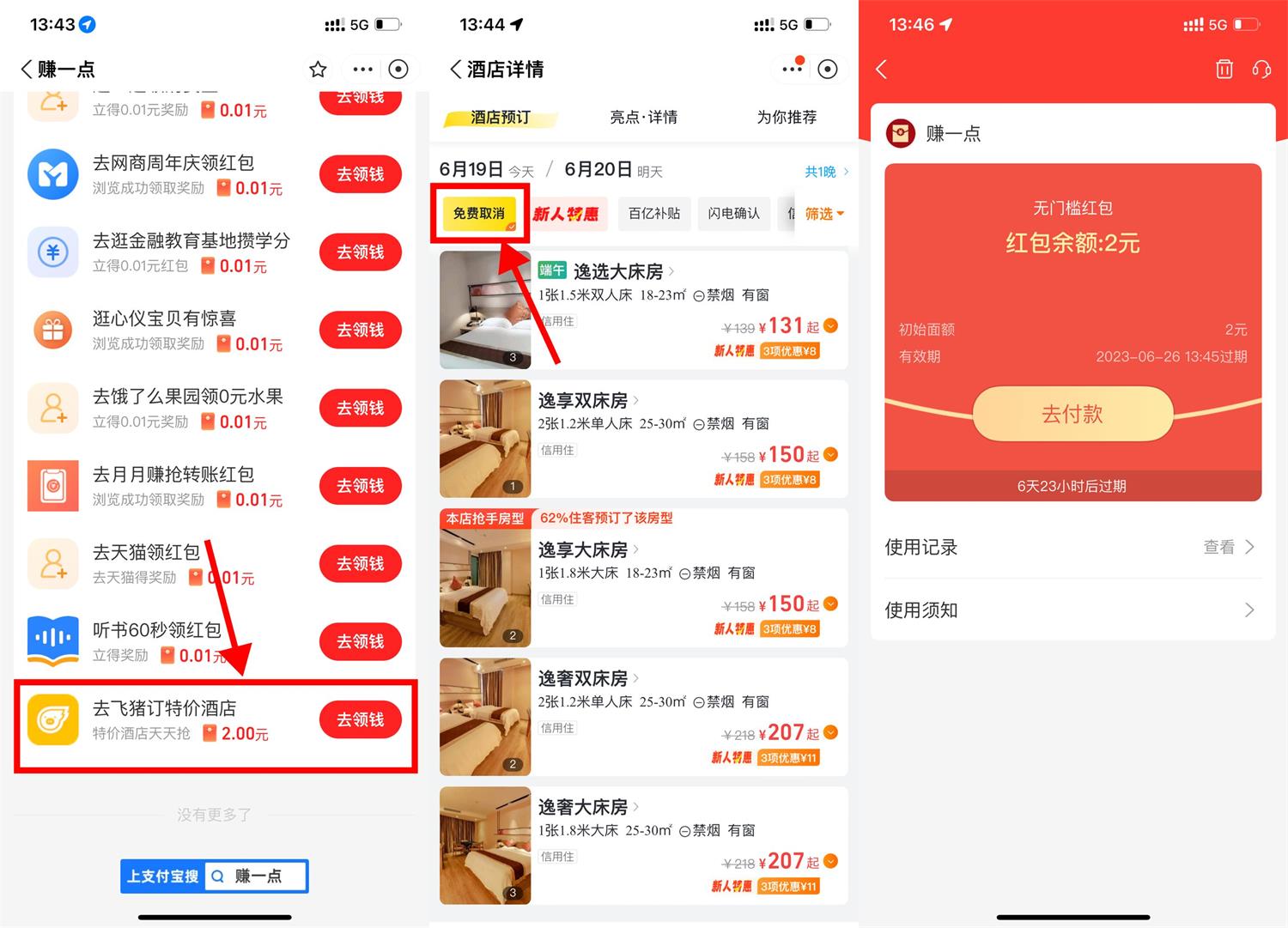 支付宝飞猪撸2亓无门槛红包-趣酷猫资源网